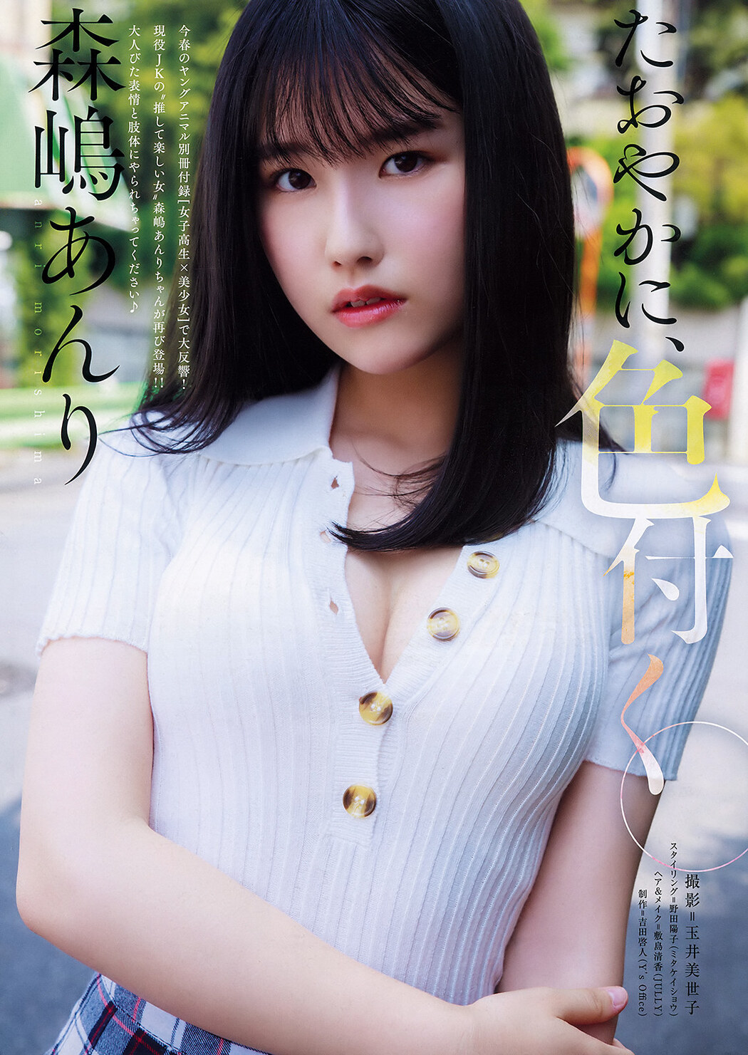 Anri Morishima 森嶋あんり, Young Animal 2019 No.19 (ヤングアニマル 2019年19号) Cover Photo