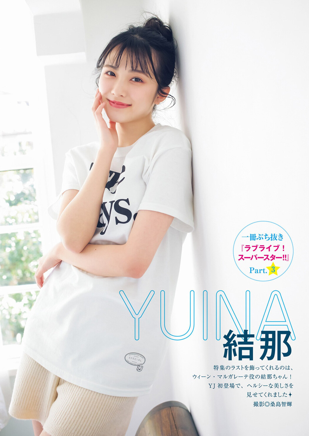 Yuina 結那, Young Jump 2023 No.15 (ヤングジャンプ 2023年15号) Cover Photo