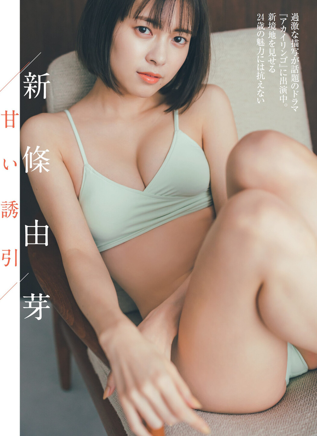 Yume Shinjo 新條由芽, FLASH 2023.03.21 (フラッシュ 2023年3月21日号)