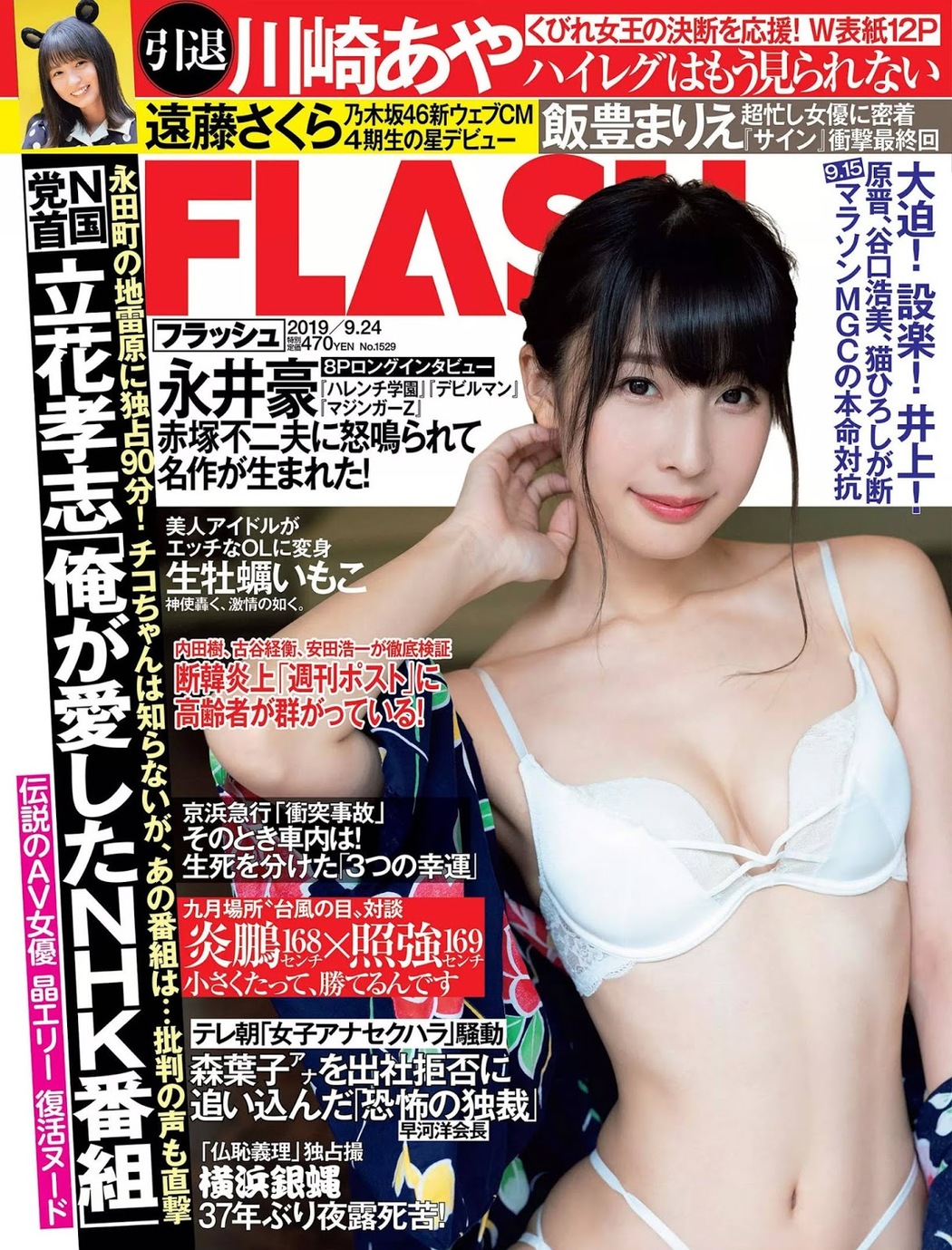 Aya Kawasaki 川崎あや, FLASH 2019.09.24 (フラッシュ 2019年9月24日号) Cover Photo