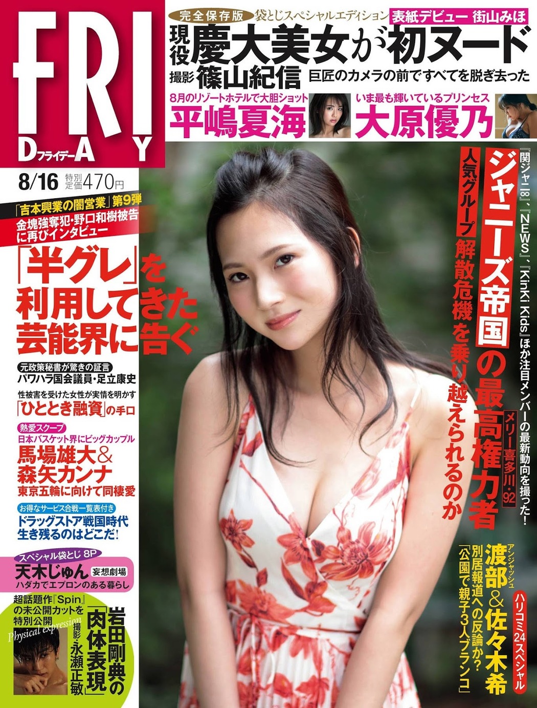 Miho Machiyama 街山みほ, FRIDAY 2019.08.16 (フライデー 2019年8月16日号)