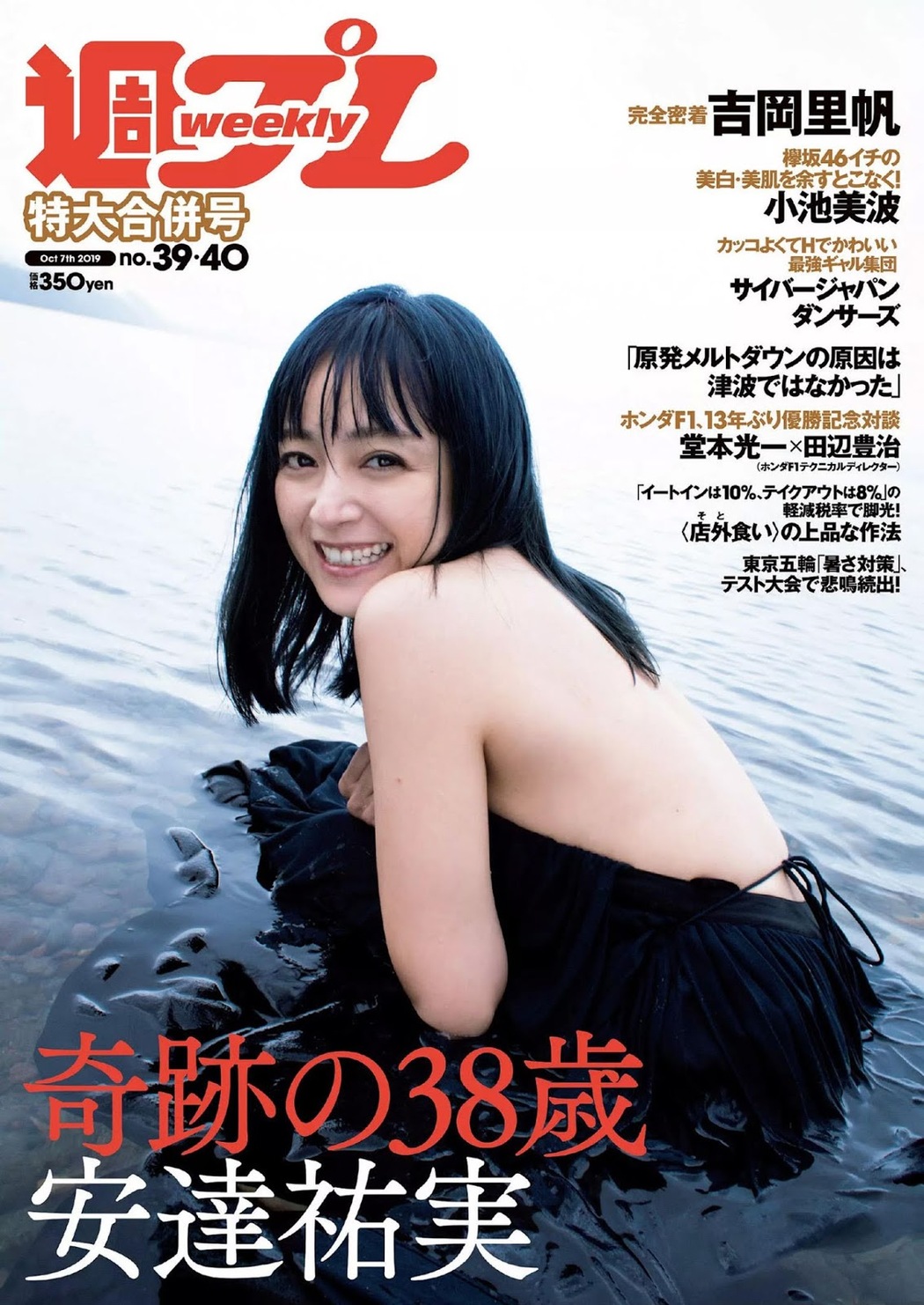 Yumi Adachi 安達祐実, Weekly Playboy 2019 No.39-40 (週刊プレイボーイ 2019年39-40号) Cover Photo