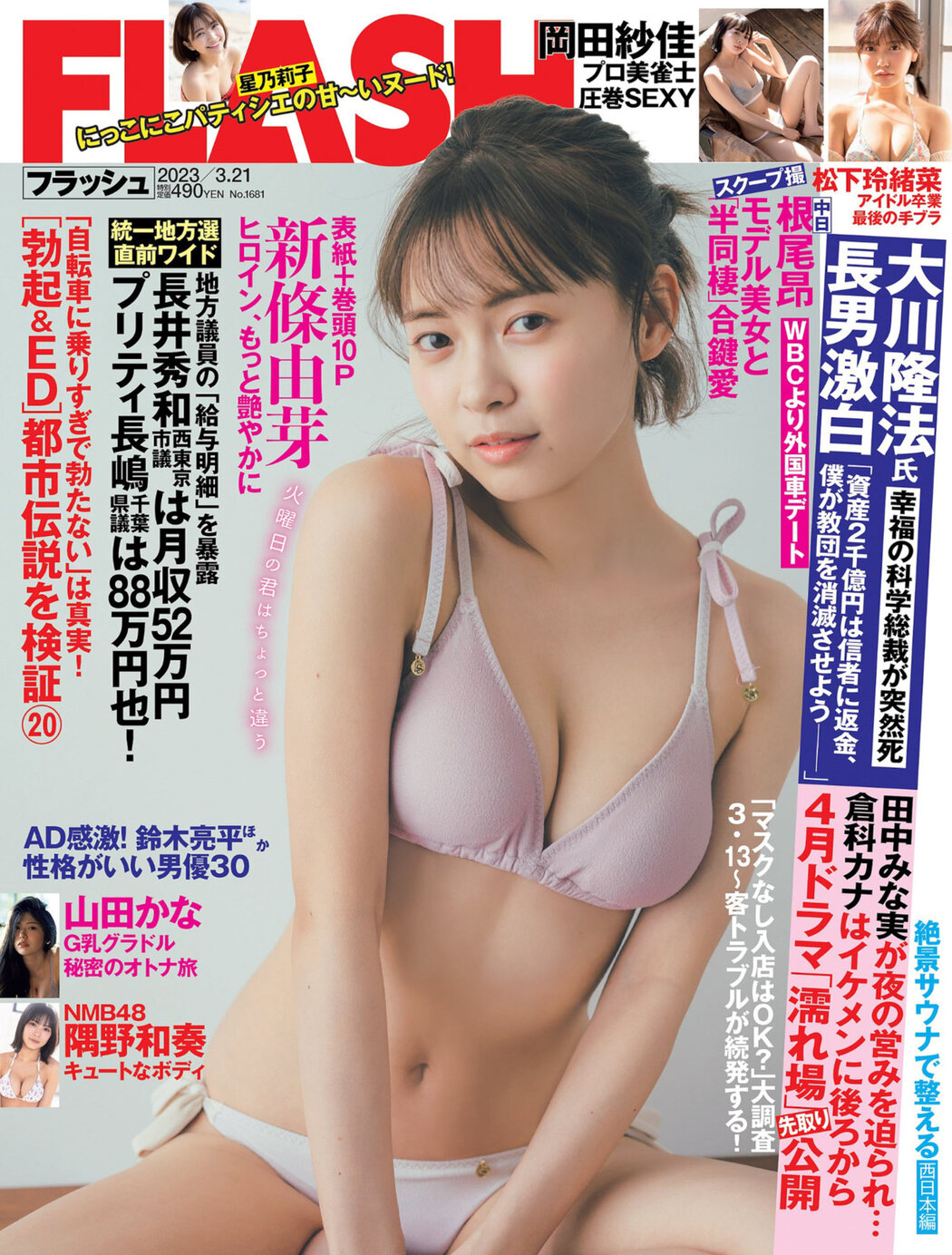 Yume Shinjo 新條由芽, FLASH 2023.03.21 (フラッシュ 2023年3月21日号) Cover Photo