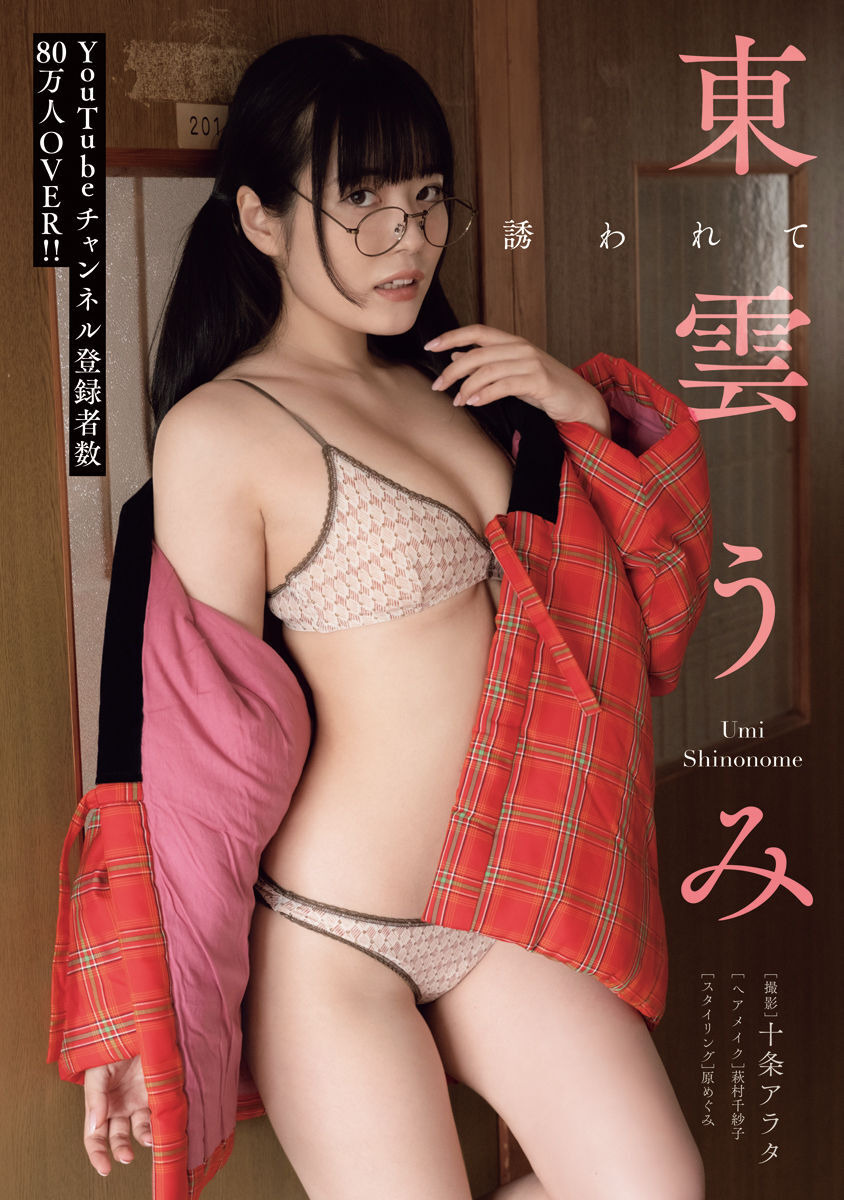 Umi Shinonome 東雲うみ, Dokodemo Young Champion 2023 No.03 (どこでもヤングチャンピオン 2023年3号)