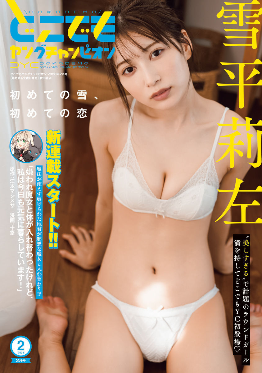 Risa Yukihira 雪平莉左, Dokodemo Young Champion 2023 No.02 (どこでもヤングチャンピオン 2023年2号) Cover Photo