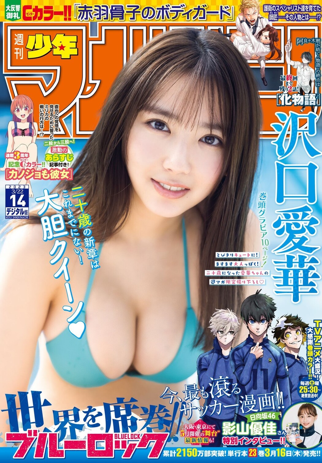 Aika Sawaguchi 沢口愛華, Shonen Magazine 2023 No.14 (週刊少年マガジン 2023年14号) Cover Photo