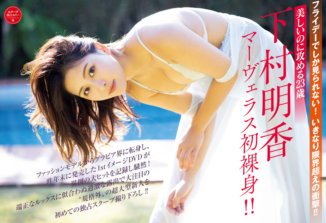 Sayaka Shimomura 下村明香, FRIDAY 2023.03.24 (フライデー 2023年3月24日号) Cover Photo