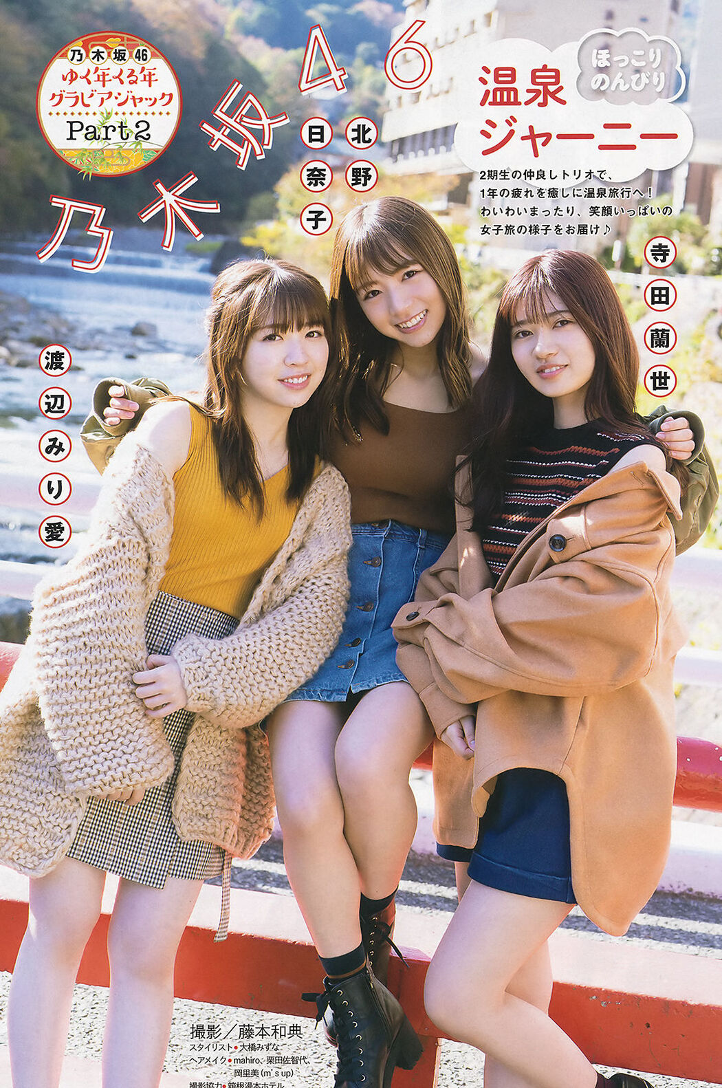 Hinako Kitano 北野日奈子, Miria Watanabe 渡辺みり愛, Ranze Terada 寺田蘭世, Young Magazine 2020 No.04-05 (ヤングマガジン 2020年4-5号) Cover Photo
