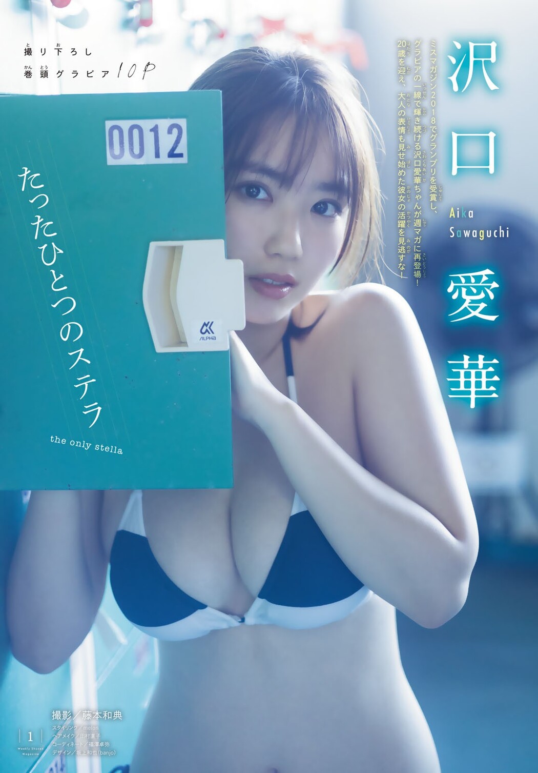 Aika Sawaguchi 沢口愛華, Shonen Magazine 2023 No.14 (週刊少年マガジン 2023年14号)