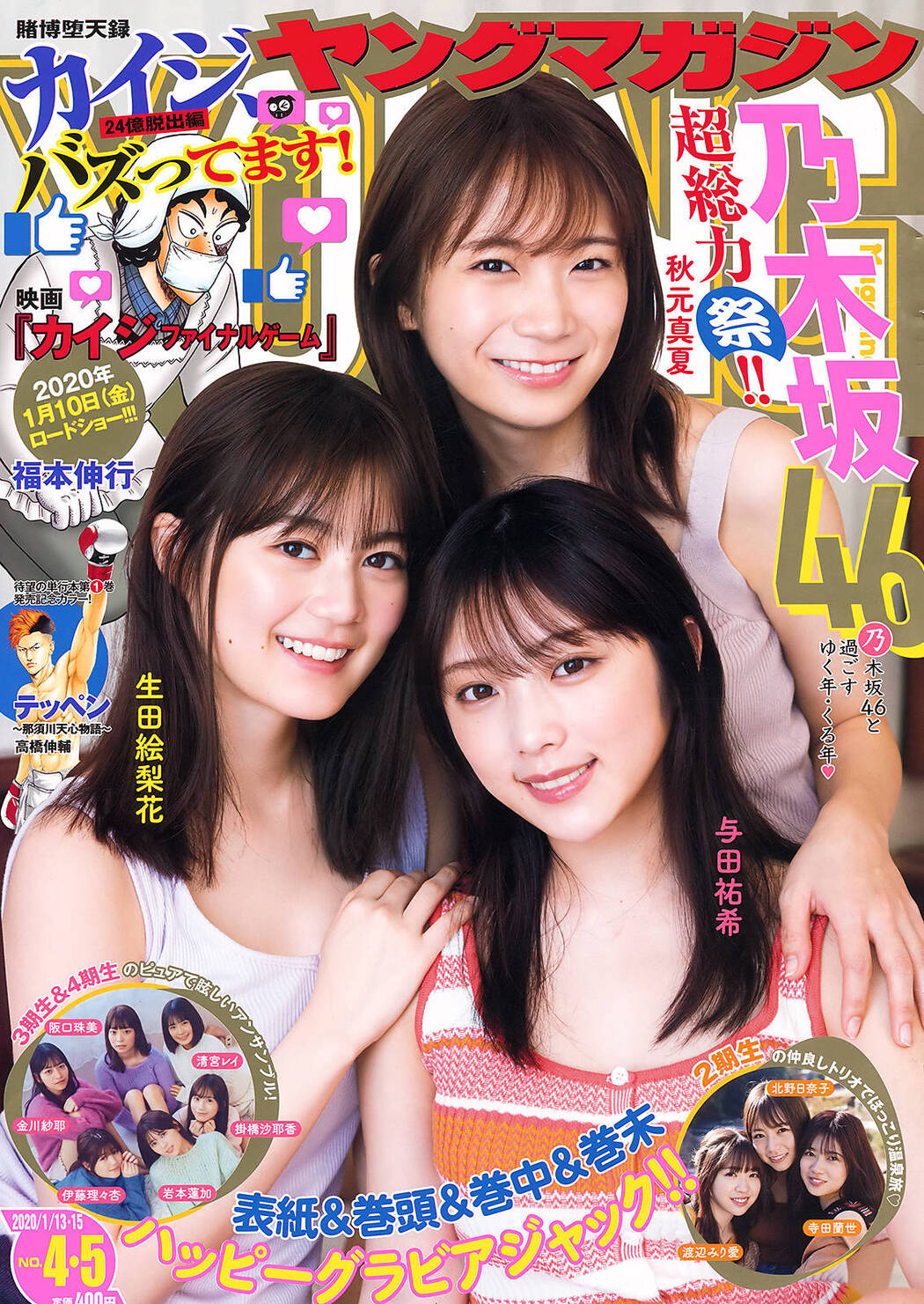 Erika Ikuta 生田絵梨花, Manatsu Akimoto 秋元真夏, Yuki Yoda 与田祐希, Young Magazine 2020 No.04-05 (ヤングマガジン 2020年4-5号) Cover Photo