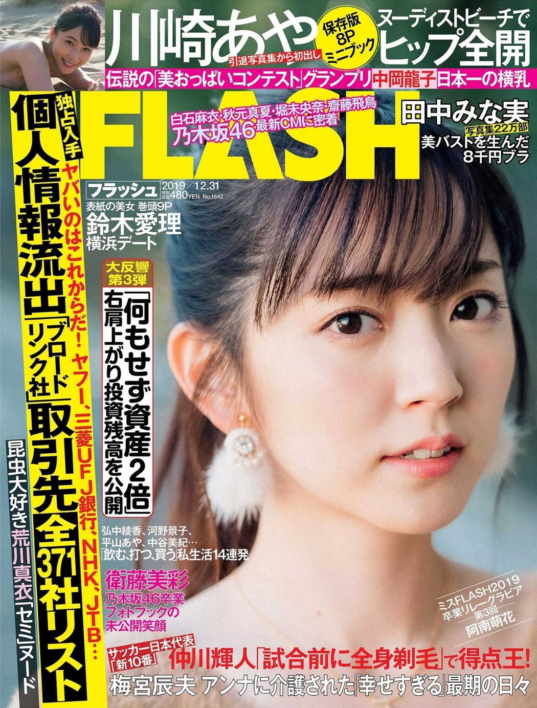 Airi Suzuki 鈴木愛理, FLASH 2019.12.31 (フラッシュ 2019年12月31日号) Cover Photo