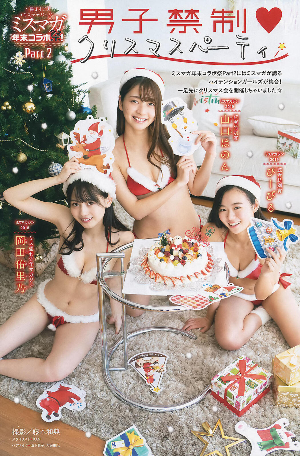 Miss Magazine ミスマガジン 2018 &amp; 2019 Part2 男子禁制♥クリスマスパーティ, Young Magazine 2020 No.02 (ヤングマガジン 2020年2号) Cover Photo