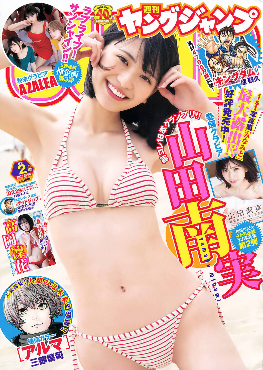 Minami Yamada 山田南実, Young Jump 2020 No.02 (ヤングジャンプ 2020年2号) Cover Photo
