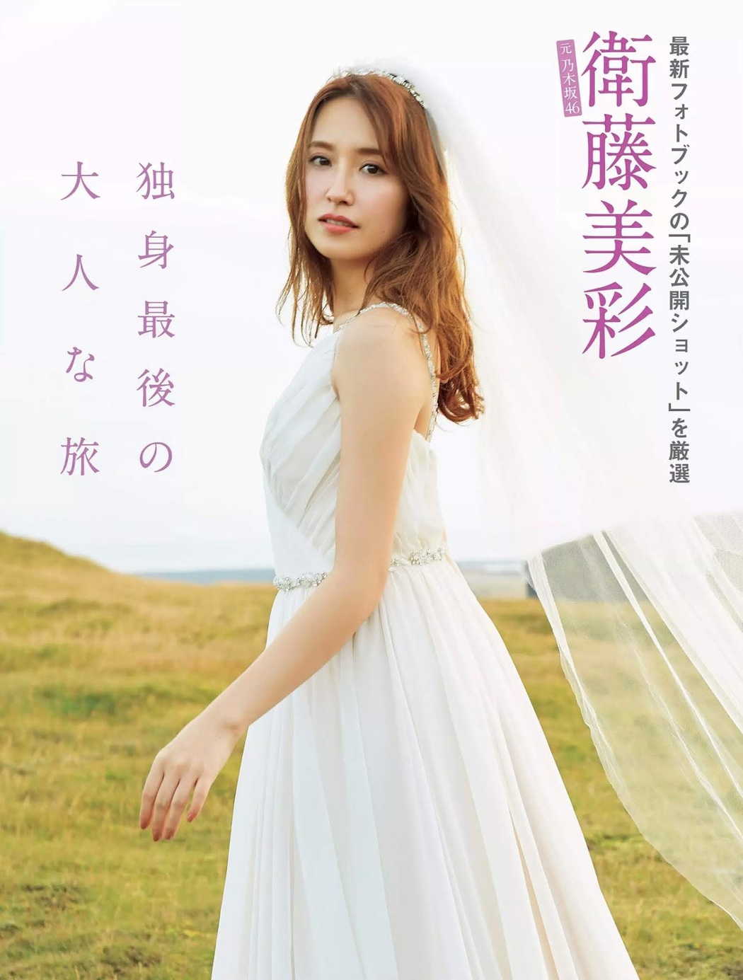 Misa Eto 衛藤美彩, FLASH 2019.12.31 (フラッシュ 2019年12月31日号) Cover Photo