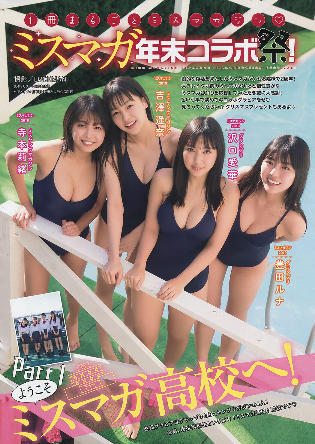 Miss Magazine ミスマガジン 2018 &amp; 2019 Part1 ようこそミスマガ高校へ！, Young Magazine 2020 No.02 (ヤングマガジン 2020年2号)