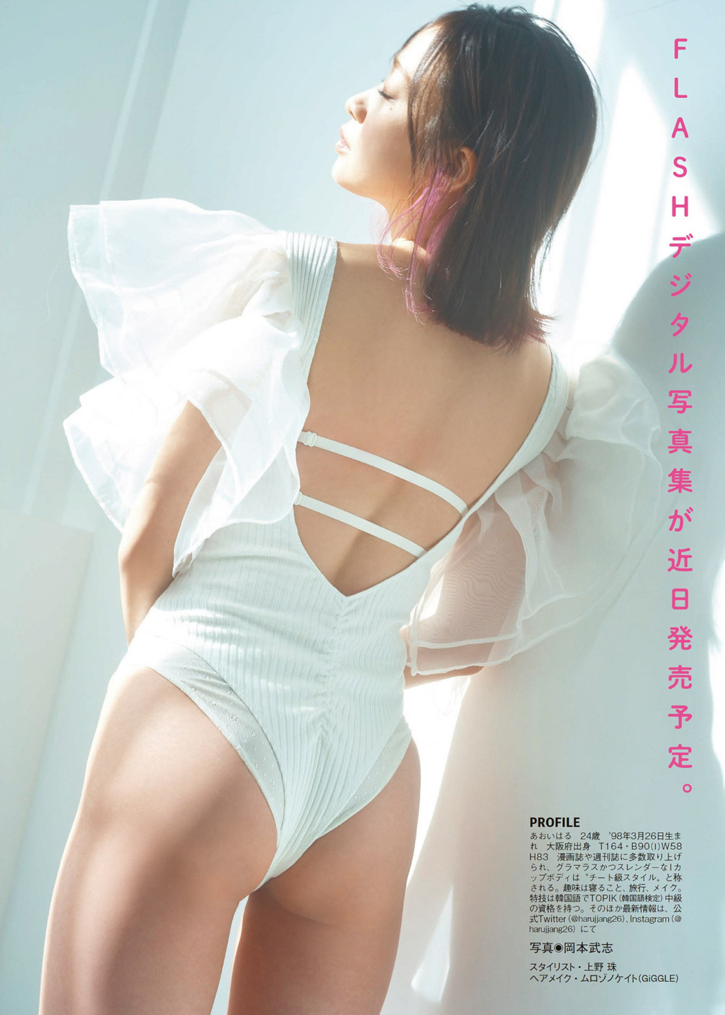 Aoi Haru 青井春, FLASH 2023.04.04 (フラッシュ 2023年4月4日号)