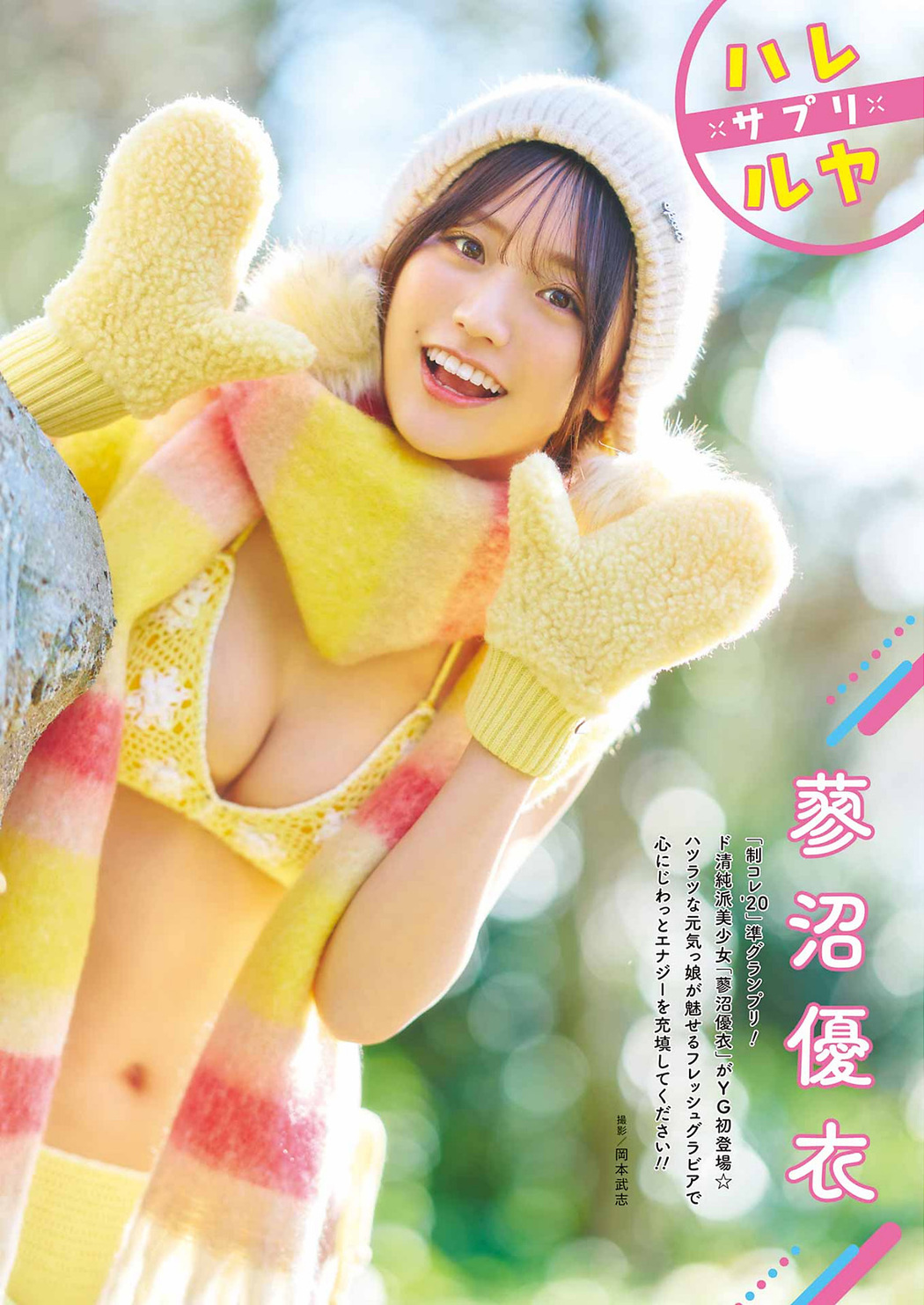 Yui Tadenuma 蓼沼優衣, Young Gangan 2023 No.07 (ヤングガンガン 2023年7号) Cover Photo