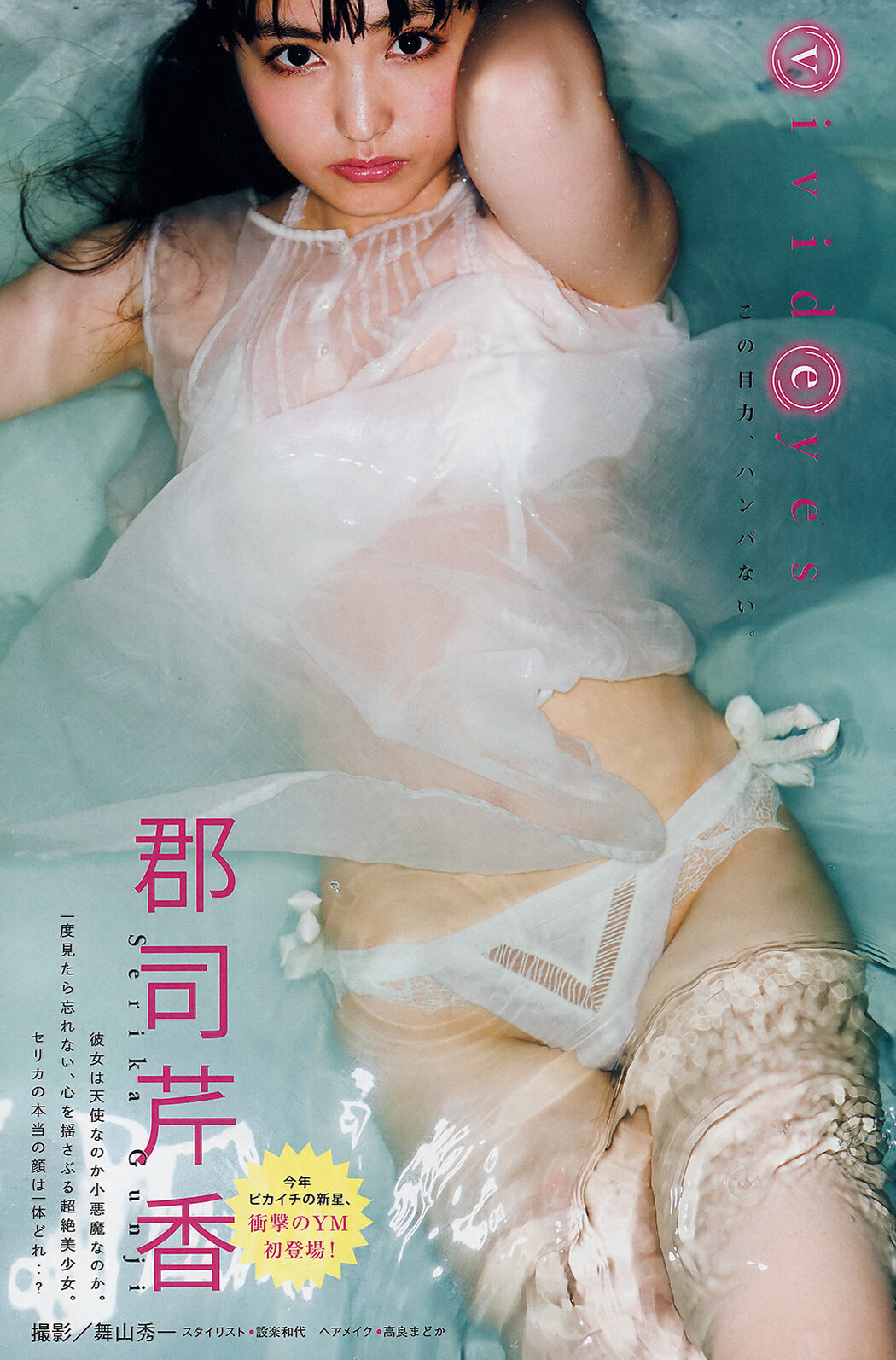 Serika Gunji 郡司芹香, Young Magazine 2019 No.43 (ヤングマガジン 2019年43号) Cover Photo