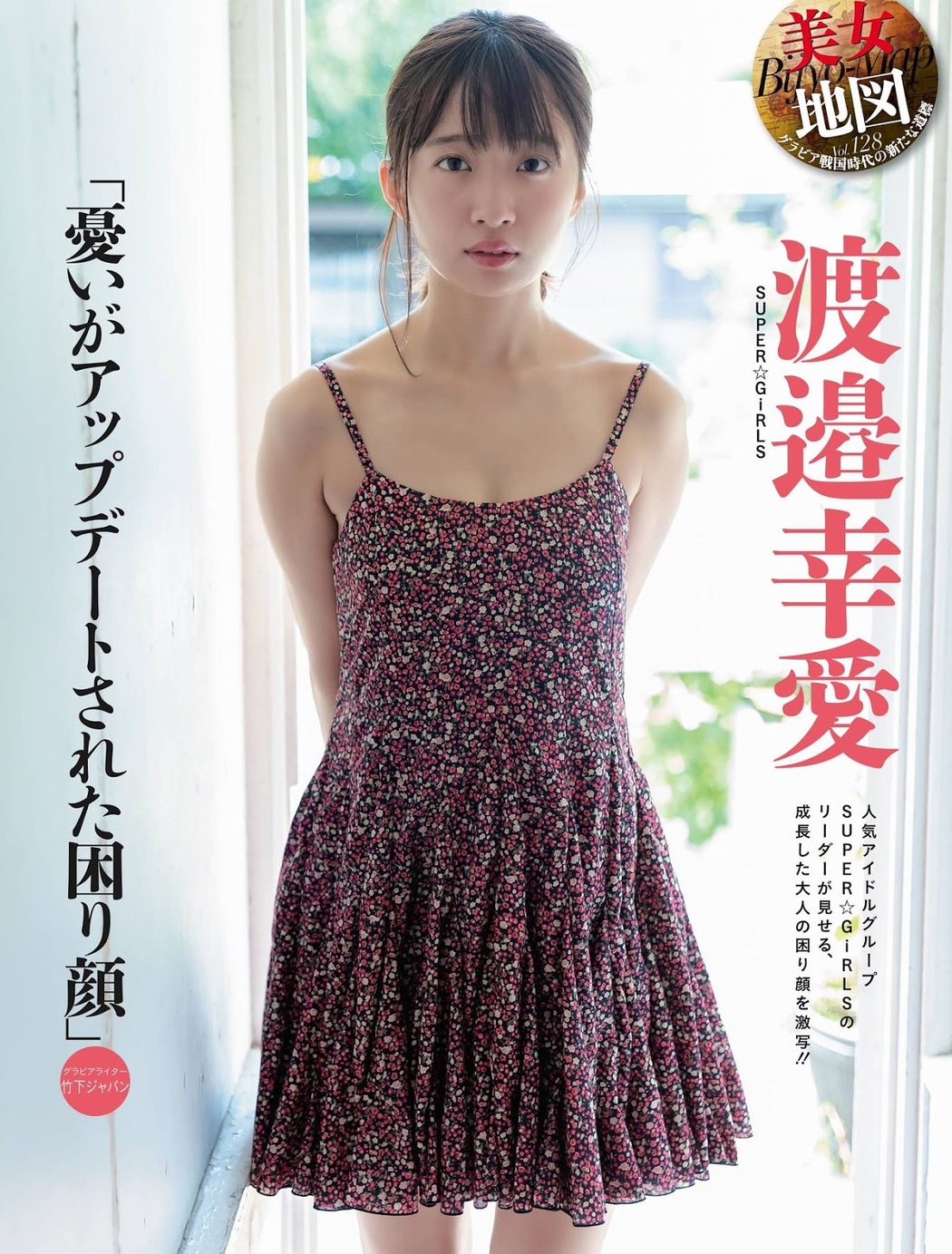 Koume Watanabe 渡邉幸愛, Weekly SPA! 2019.08.27 (週刊SPA! 2019年8月27日号) Cover Photo