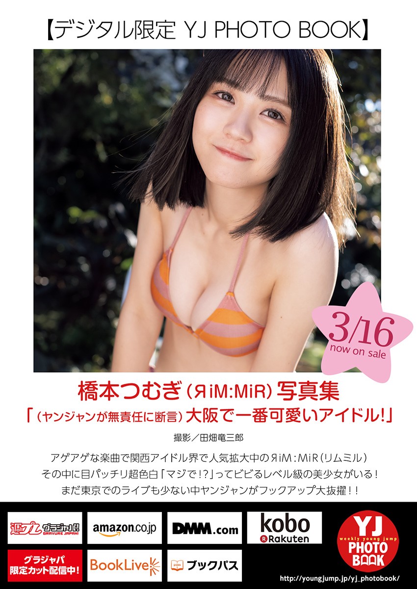 Tsumugi Hashimoto 橋本つむぎ, Young Jump 2023 No.16 (ヤングジャンプ 2023年16号)