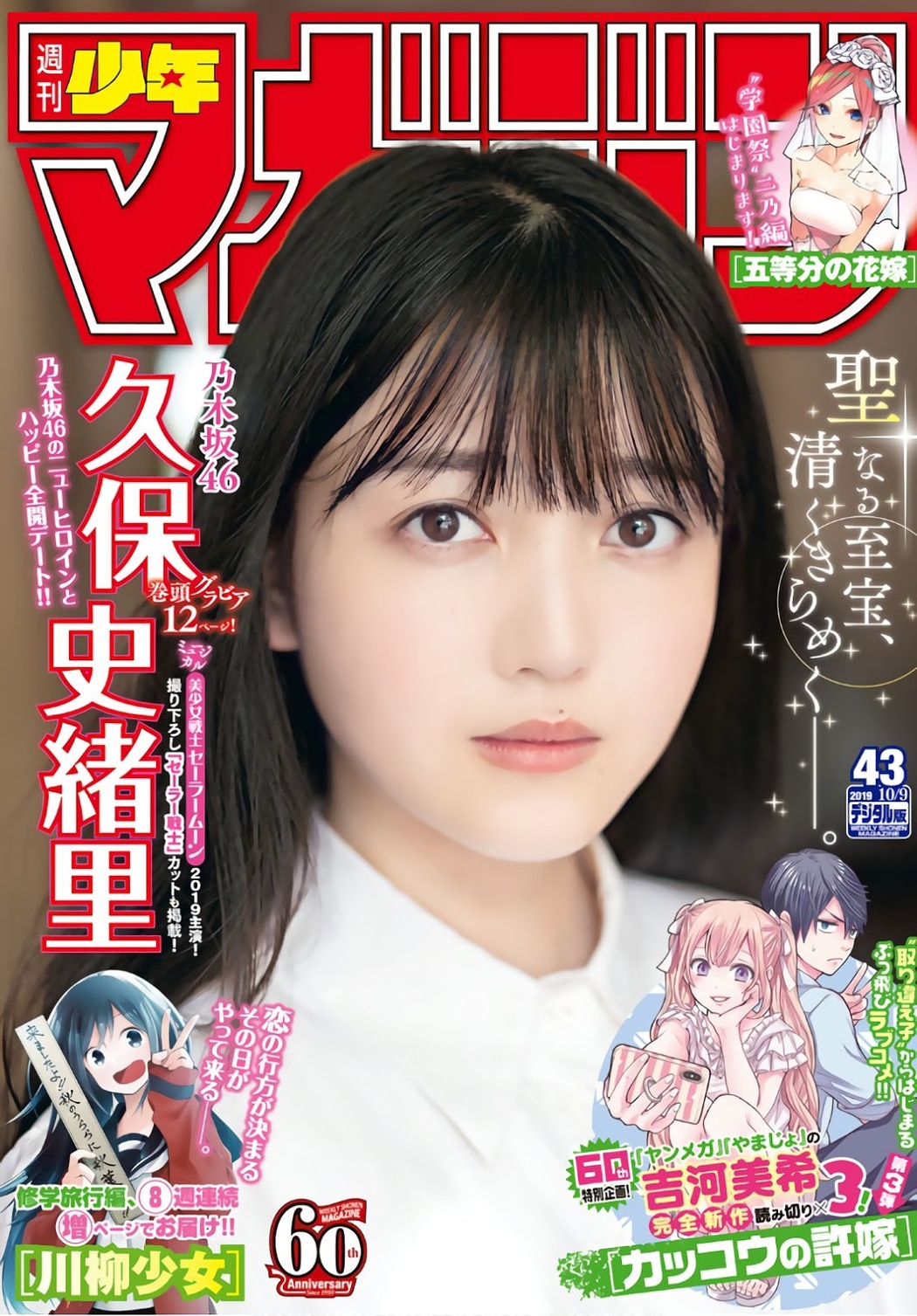 Shiori Kubo 久保史緒里, Shonen Magazine 2019 No.43 (少年マガジン 2019年43号) Cover Photo