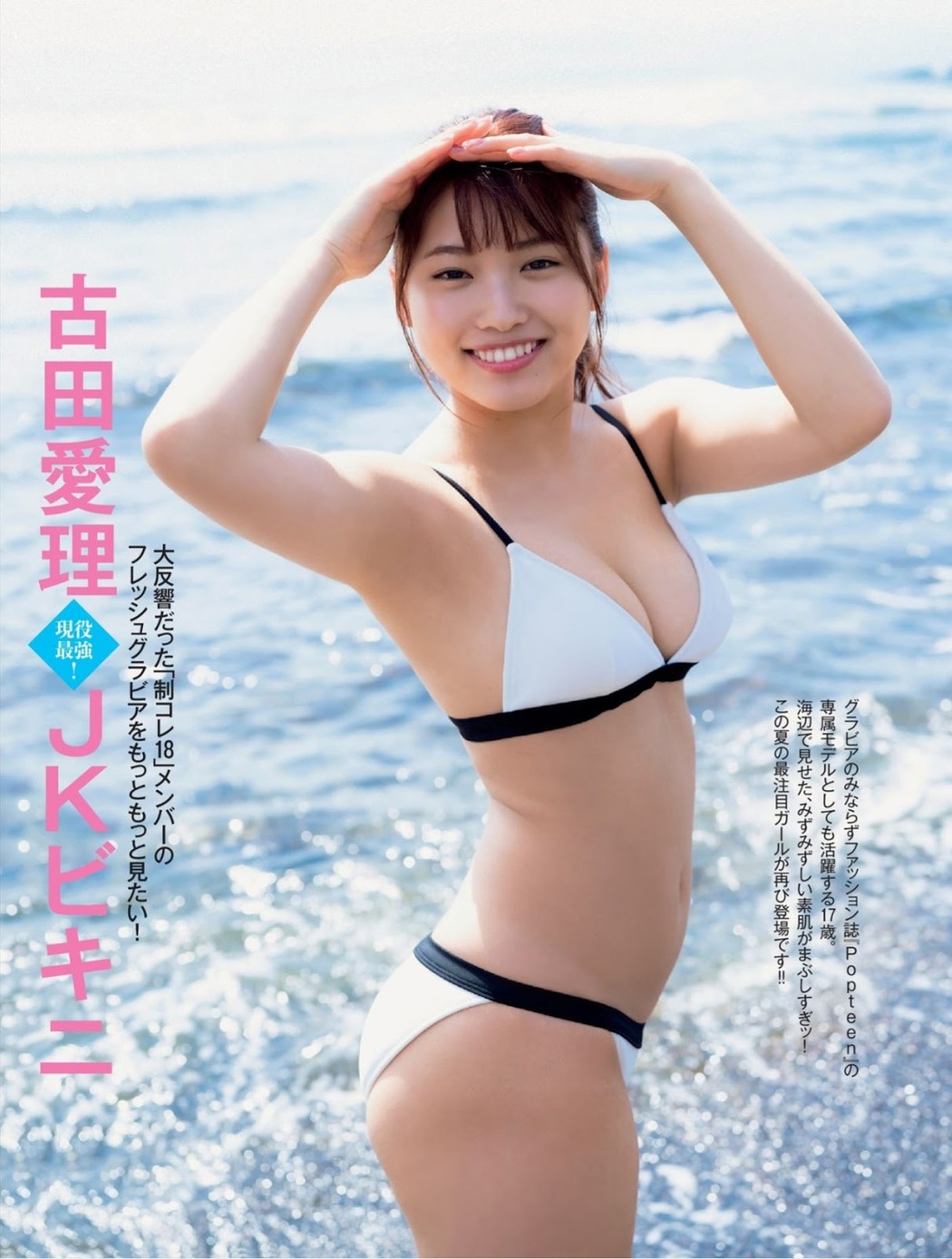 Airi Furuta 古田愛理, FRIDAY 2019.08.09 (フライデー 2019年8月9日号) Cover Photo
