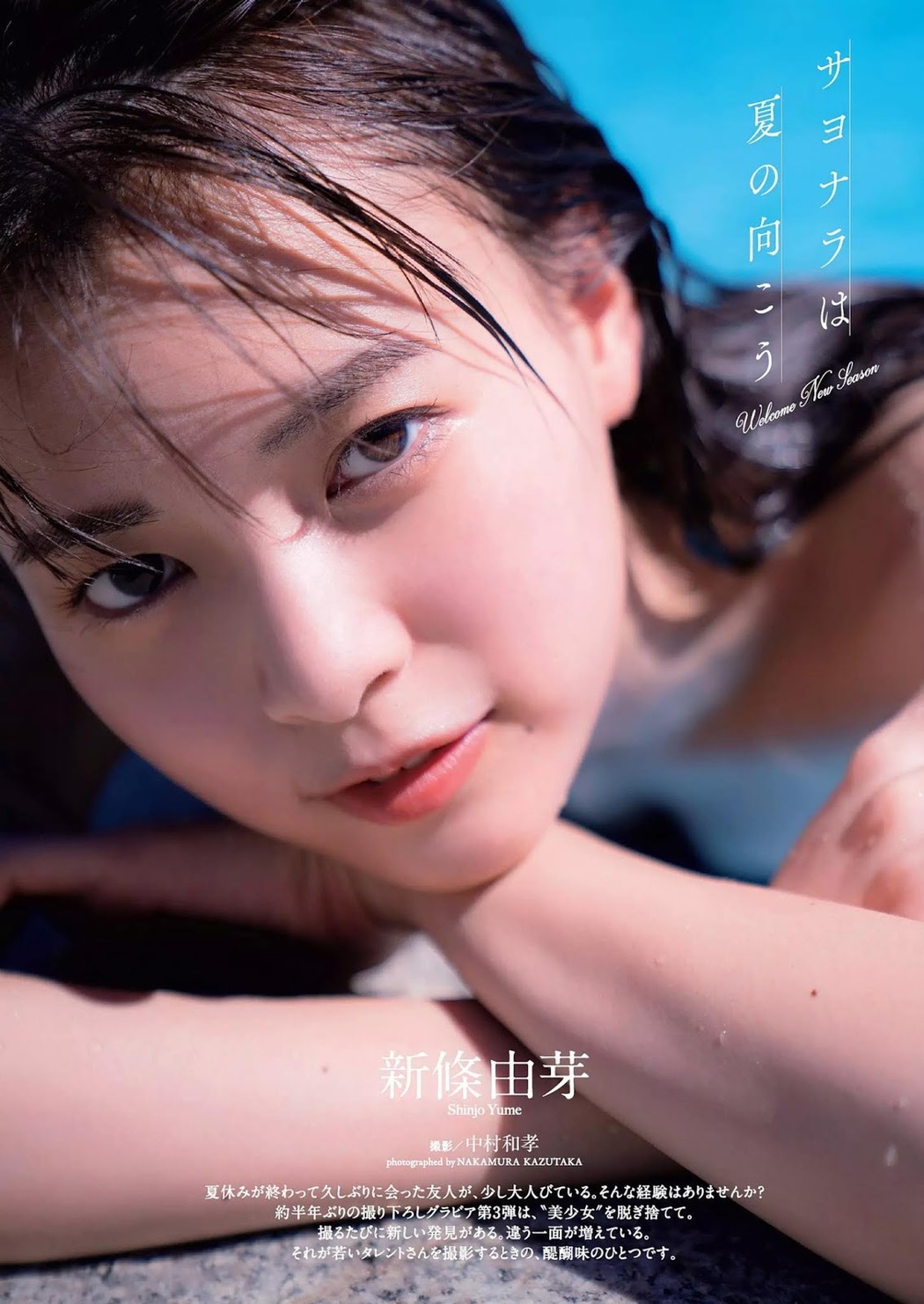 Yume Shinjo 新條由芽, Weekly Playboy 2019 No.41 (週刊プレイボーイ 2019年41号) Cover Photo