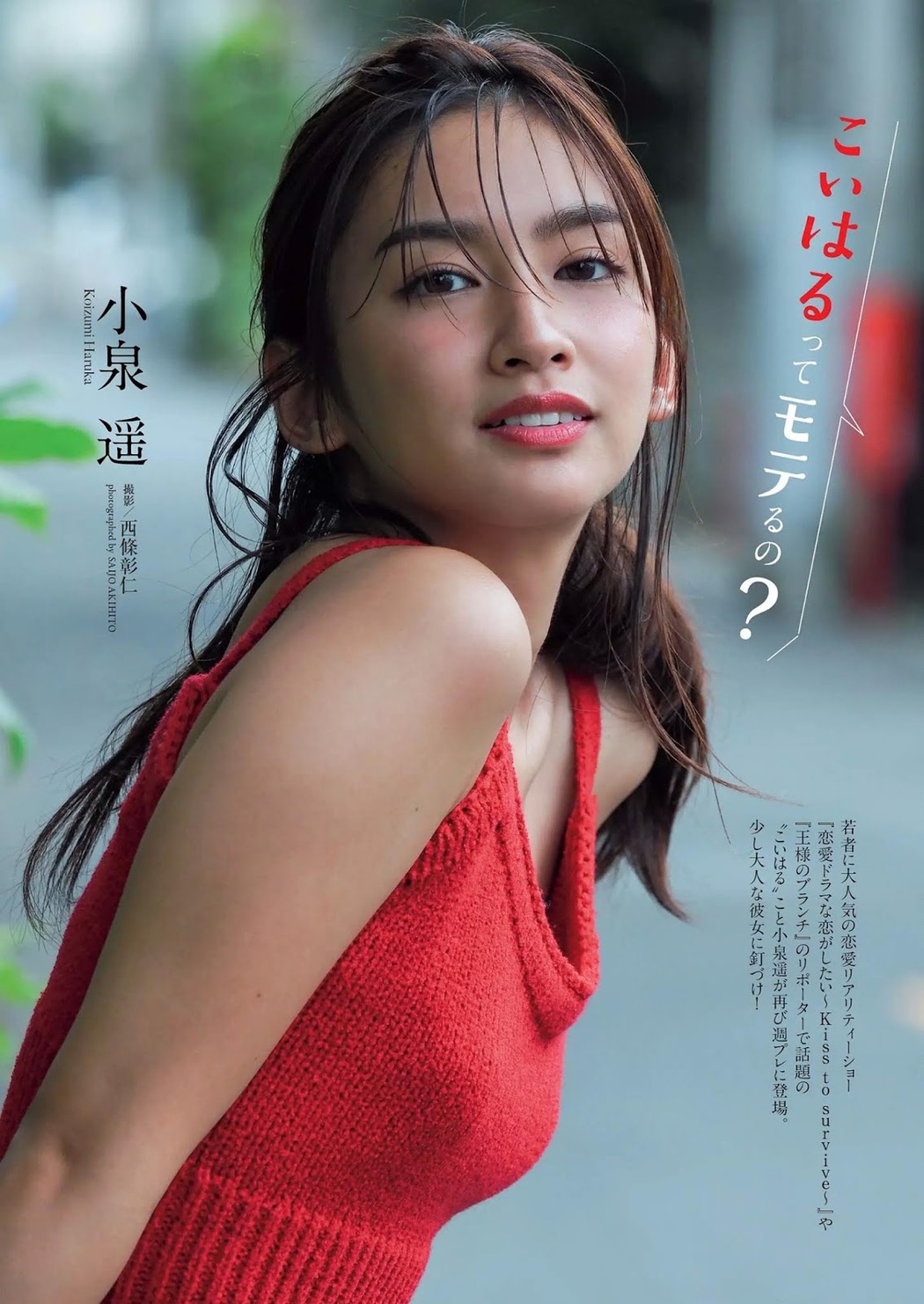Haruka Koizumi 小泉遥, Weekly Playboy 2019 No.42 (週刊プレイボーイ 2019年42号) Cover Photo