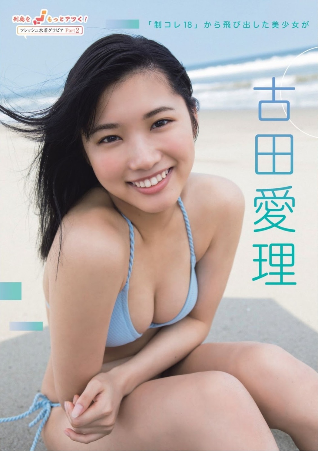 Airi Furuta 古田愛理, FLASH スペシャル グラビアBEST 2019盛夏号