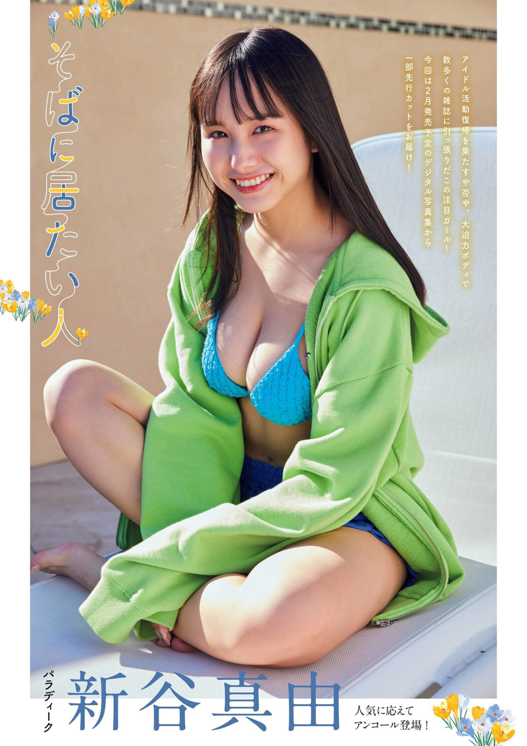 Mayu Niiya 新谷真由, Flash グラビアBEST 2022年早春 2022.02.24 Cover Photo