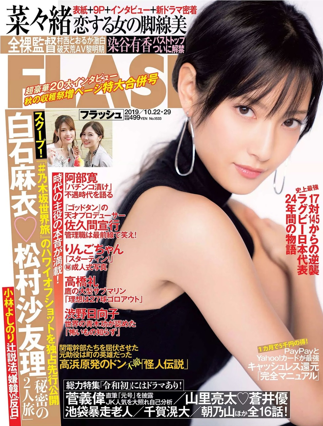 Nanao 菜々緒, FLASH 2019.10.22-29 (フラッシュ 2019年10月22-29日号) Cover Photo