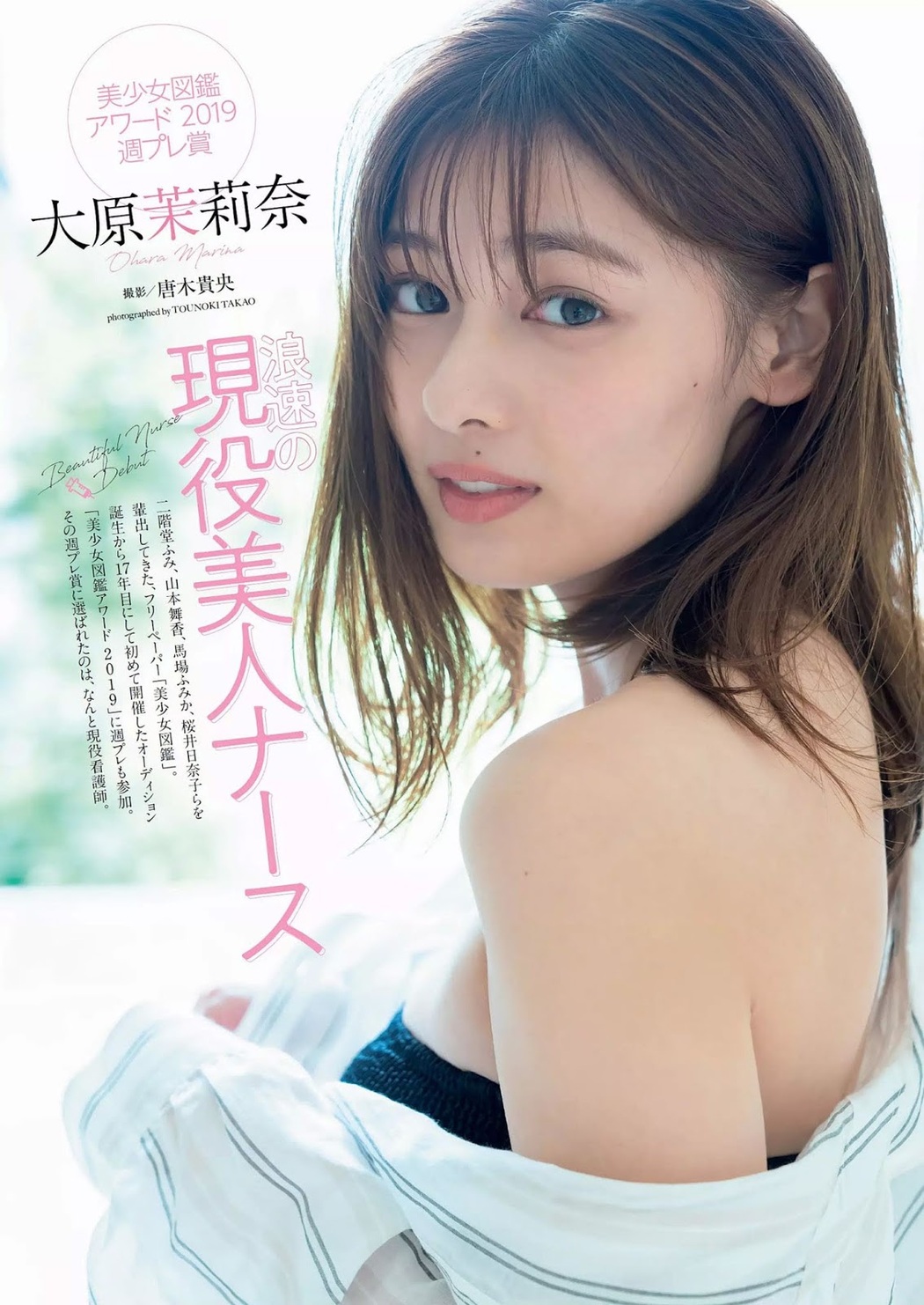 Marina Ohara 大原茉莉奈, Weekly Playboy 2019 No.41 (週刊プレイボーイ 2019年41号) Cover Photo