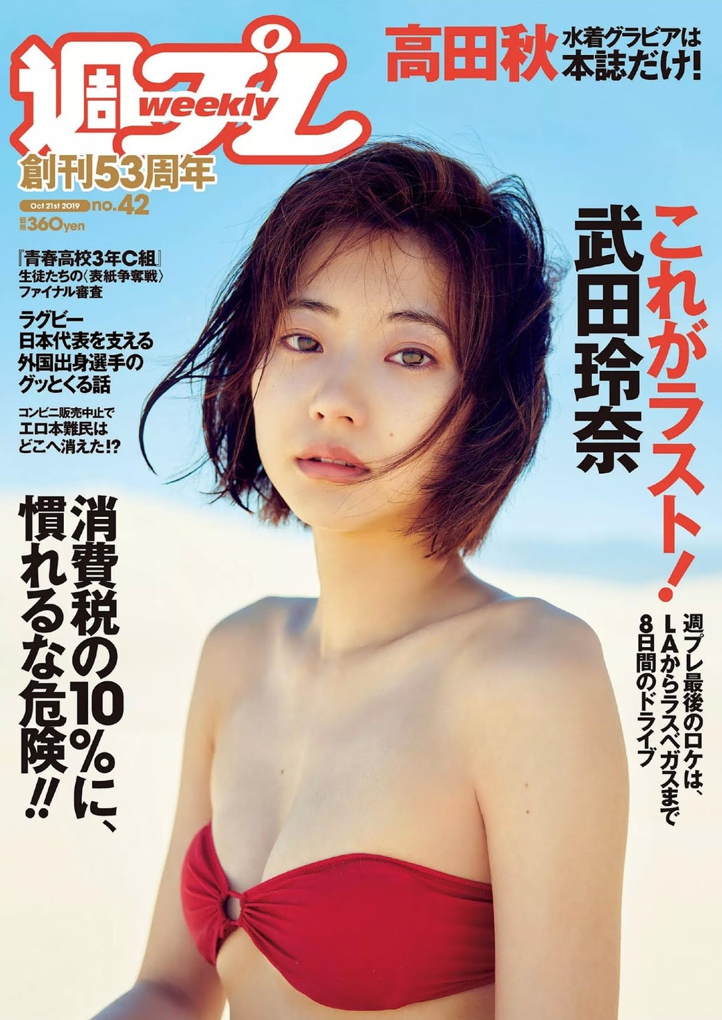 Rena Takeda 武田玲奈, Weekly Playboy 2019 No.42 (週刊プレイボーイ 2019年42号) Cover Photo