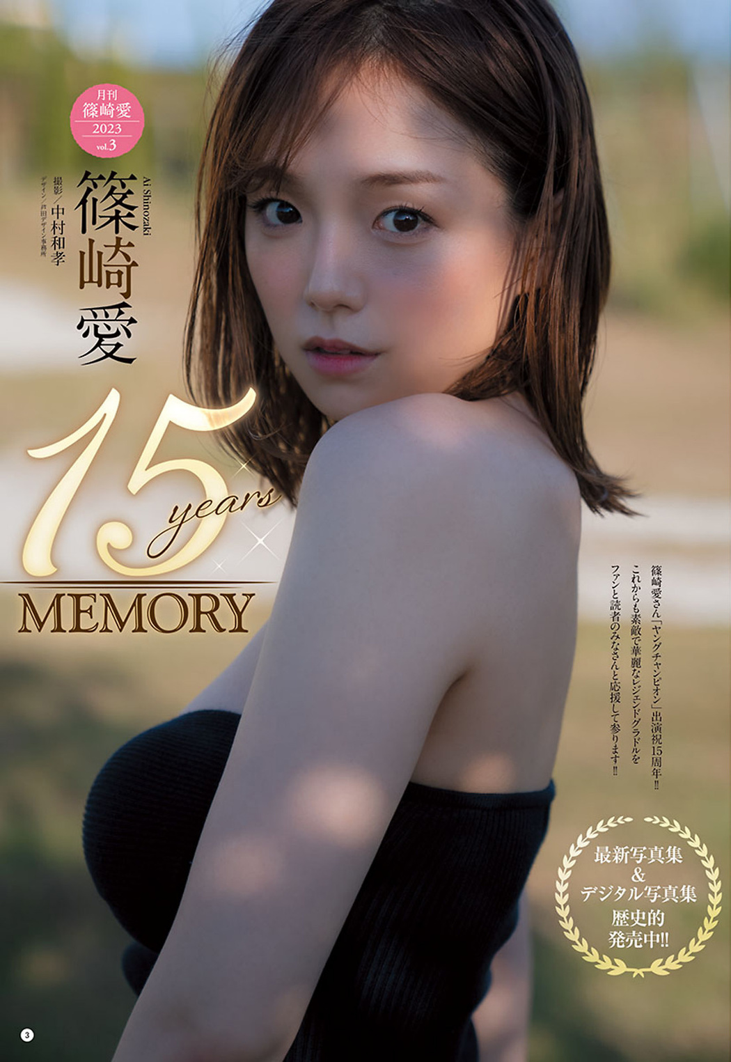 Ai Shinozaki 篠崎愛, Young Champion 2023 No.07 (ヤングチャンピオン 2023年7号)