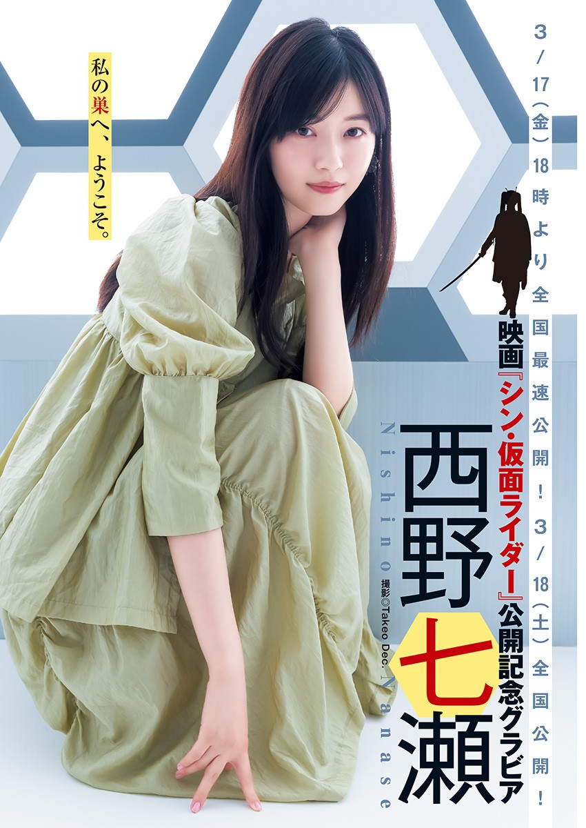 Nanase Nishino 西野七瀬, Young Jump 2023 No.16 (ヤングジャンプ 2023年16号)
