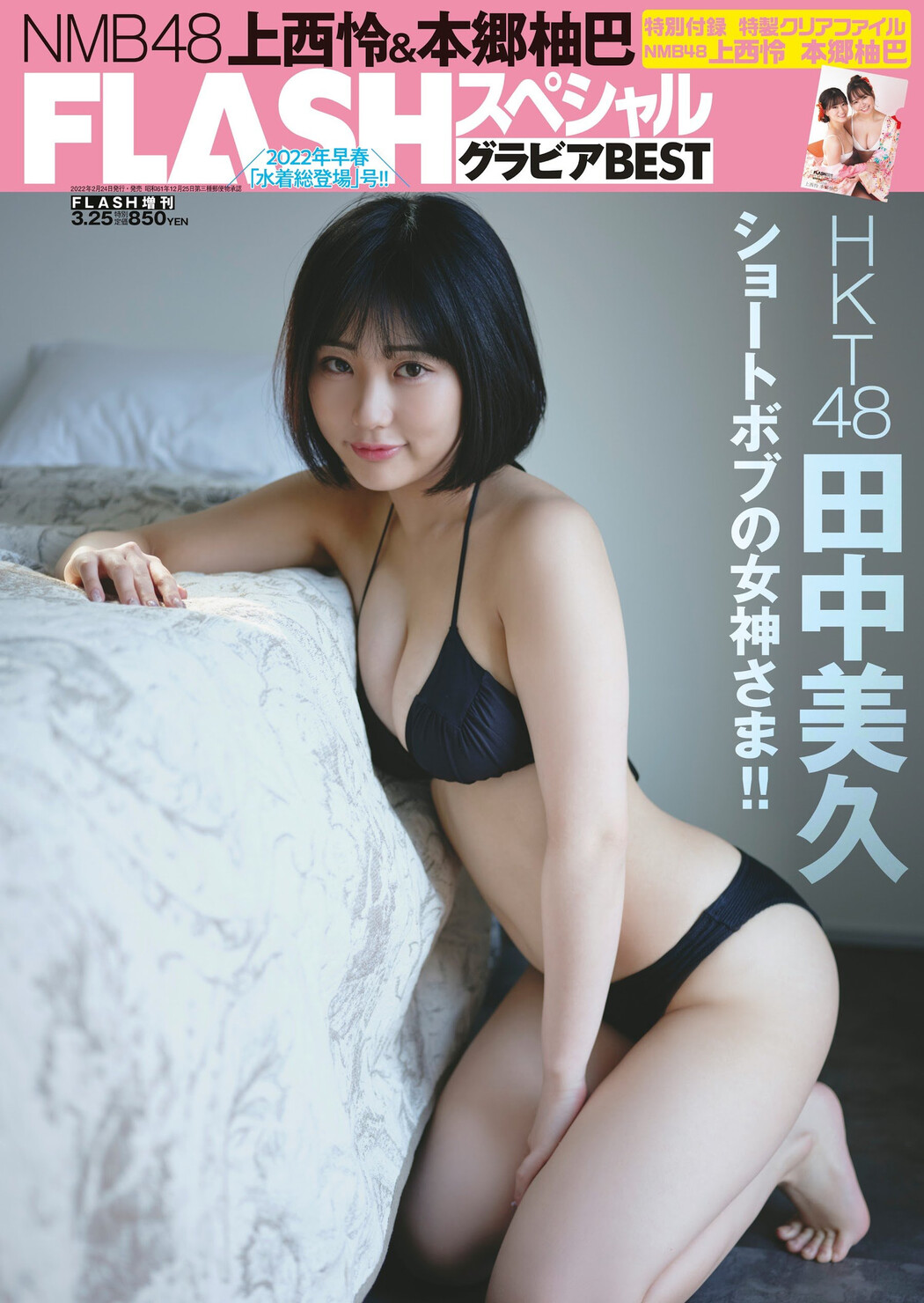 Miku Tanaka 田中美久, Flash グラビアBEST 2022年早春 2022.02.24 Cover Photo