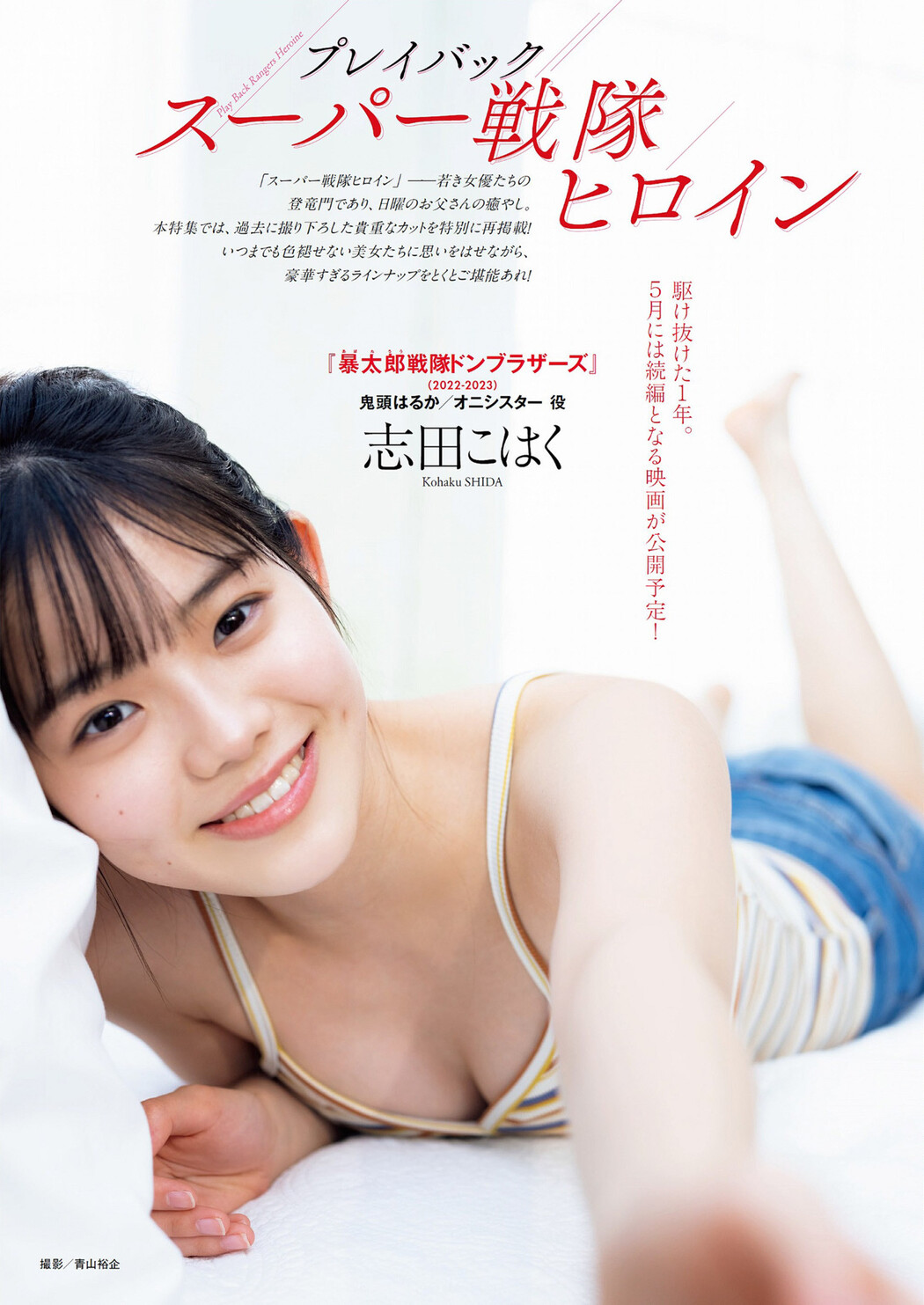 プレイバック戦隊ヒロイン, Weekly Playboy 2023 No.14 (週刊プレイボーイ 2023年14号) Cover Photo