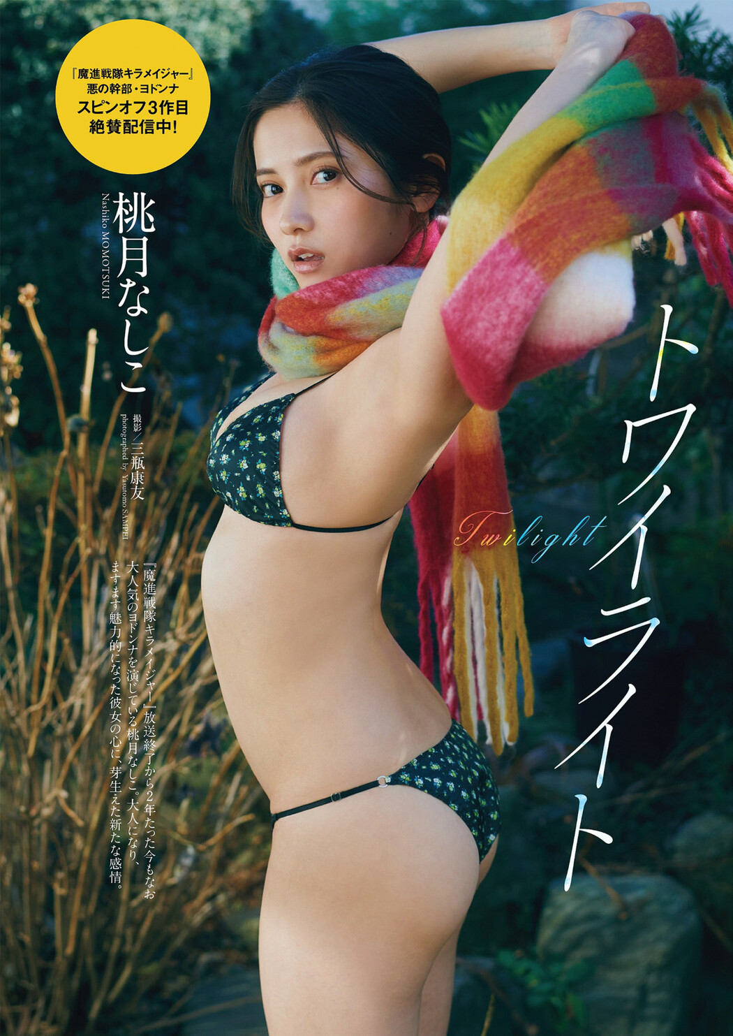 Nashiko Momotsuki 桃月なしこ, Weekly Playboy 2023 No.14 (週刊プレイボーイ 2023年14号) Cover Photo