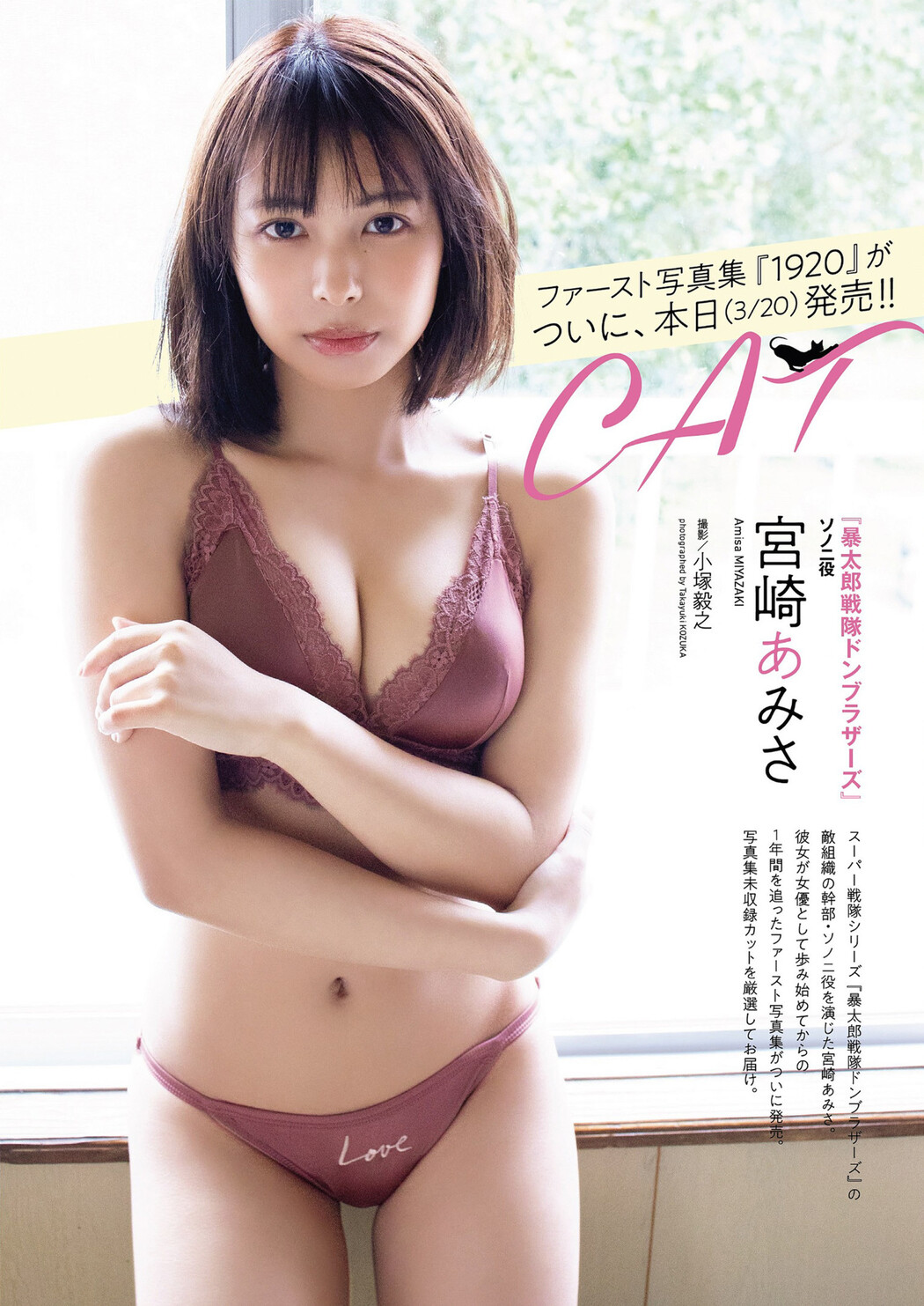 Amisa Miyazaki 宮崎あみさ, Weekly Playboy 2023 No.14 (週刊プレイボーイ 2023年14号) Cover Photo