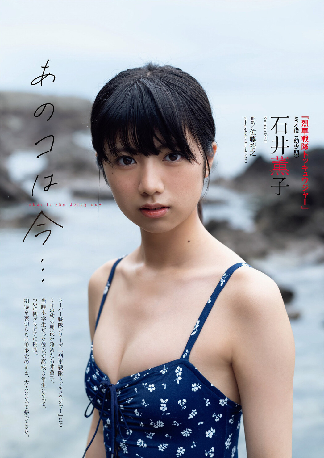 Kaoruko Ishii 石井薫子, Weekly Playboy 2023 No.14 (週刊プレイボーイ 2023年14号) Cover Photo