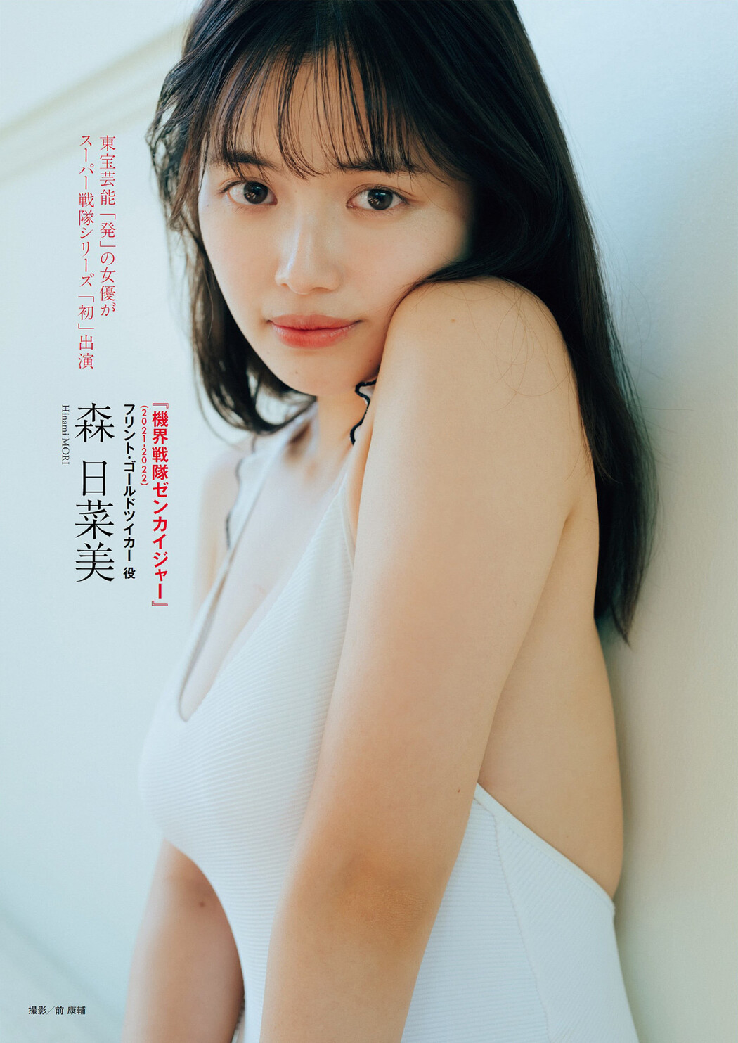 プレイバック戦隊ヒロイン, Weekly Playboy 2023 No.14 (週刊プレイボーイ 2023年14号)