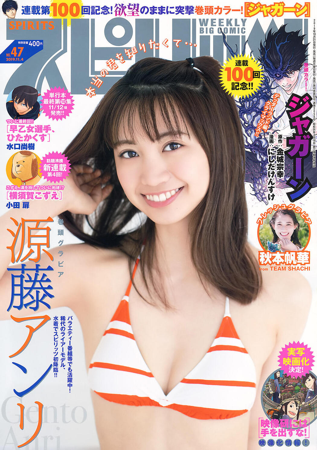 Anri Gentou 源藤アンリ, Big Comic Spirits 2019 No.47 (ビッグコミックスピリッツ 2019年47号) Cover Photo