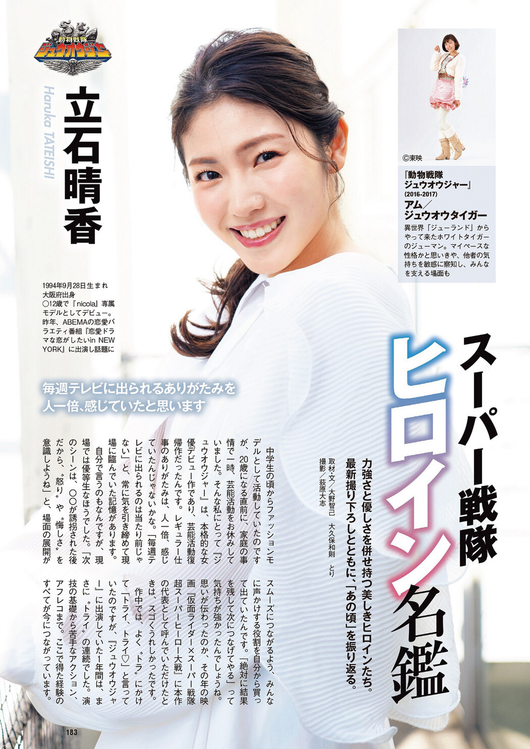 プレイバック戦隊ヒロイン, Weekly Playboy 2023 No.14 (週刊プレイボーイ 2023年14号)