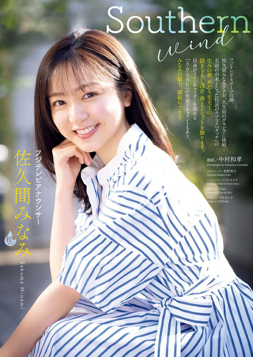 Minami Sakuma 佐久間みなみ, Big Comic Spirits 2023 No.16 (ビッグコミックスピリッツ 2023年16号)