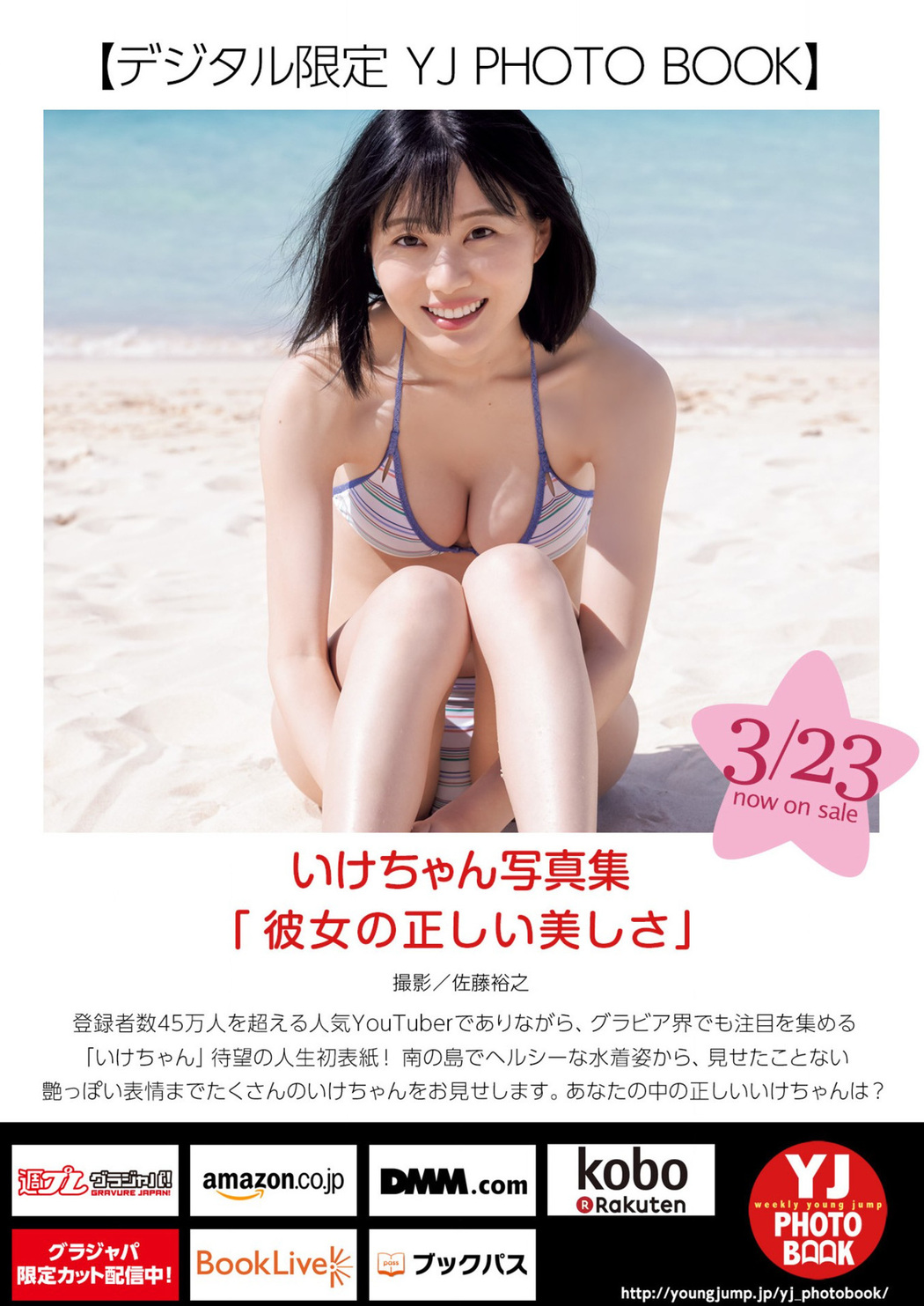 Ikechan いけちゃん, Young Jump 2023 No.17 (ヤングジャンプ 2023年17号)