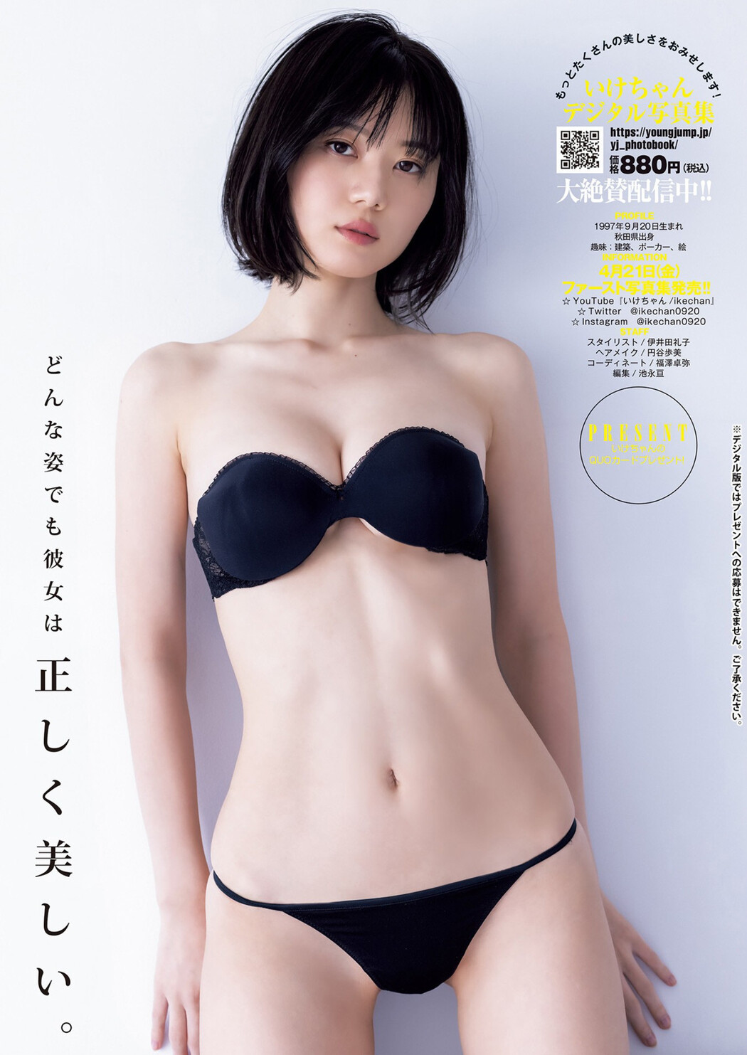 Ikechan いけちゃん, Young Jump 2023 No.17 (ヤングジャンプ 2023年17号)