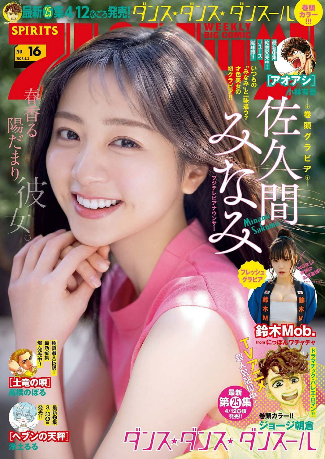 Minami Sakuma 佐久間みなみ, Big Comic Spirits 2023 No.16 (ビッグコミックスピリッツ 2023年16号) Cover Photo