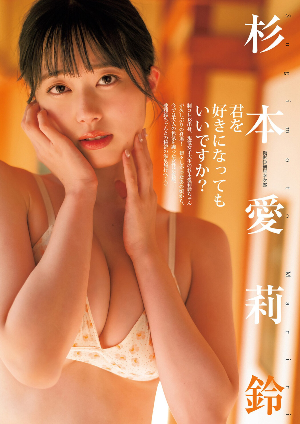 Mariri Sugimoto 杉本愛莉鈴, Young Jump 2023 No.17 (ヤングジャンプ 2023年17号) Cover Photo
