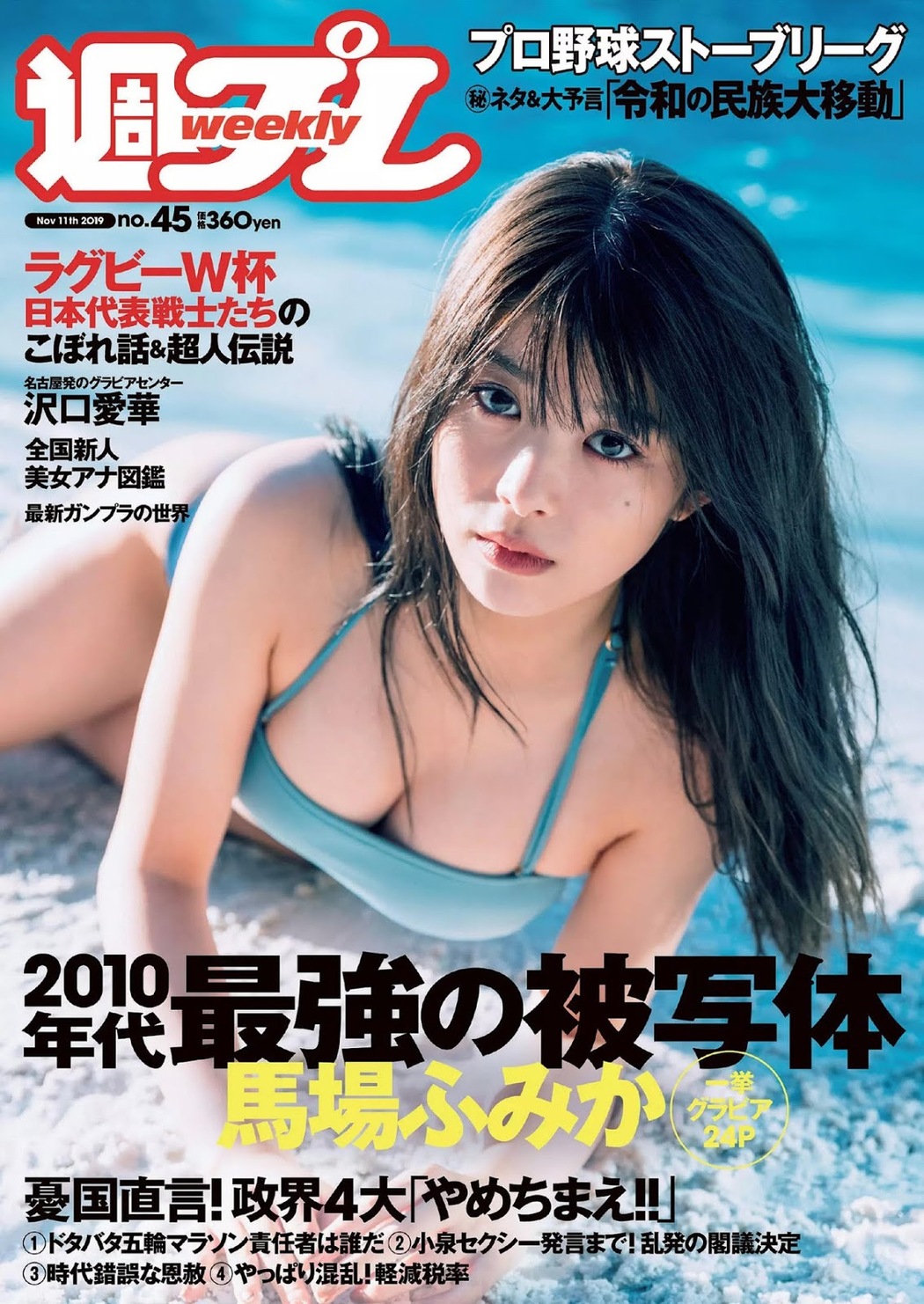 Fumika Baba 馬場ふみか, Weekly Playboy 2019 No.45 (週刊プレイボーイ 2019年45号) Cover Photo