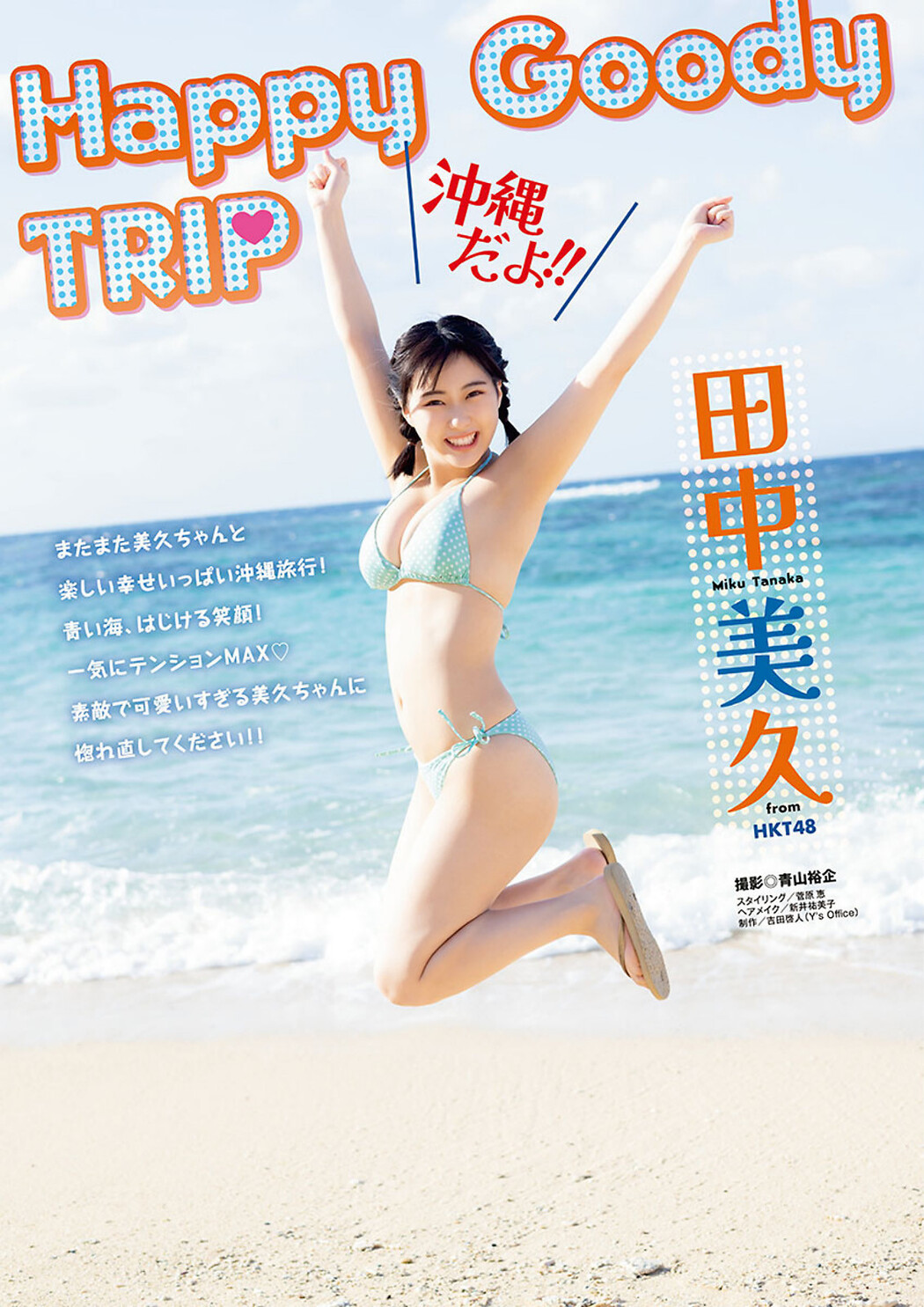 Miku Tanaka 田中美久, Young Animal 2023 No.07 (ヤングアニマル 2023年7号)